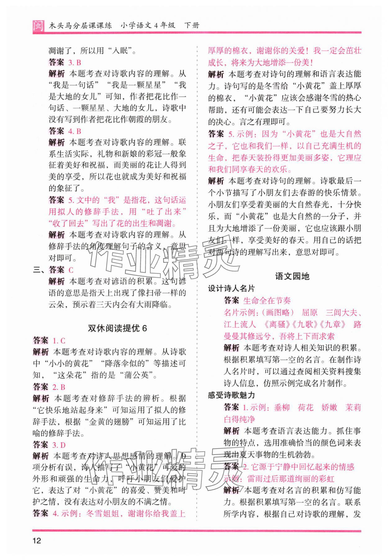 2024年木頭馬分層課課練四年級(jí)語(yǔ)文下冊(cè)人教版福建專版 第12頁(yè)