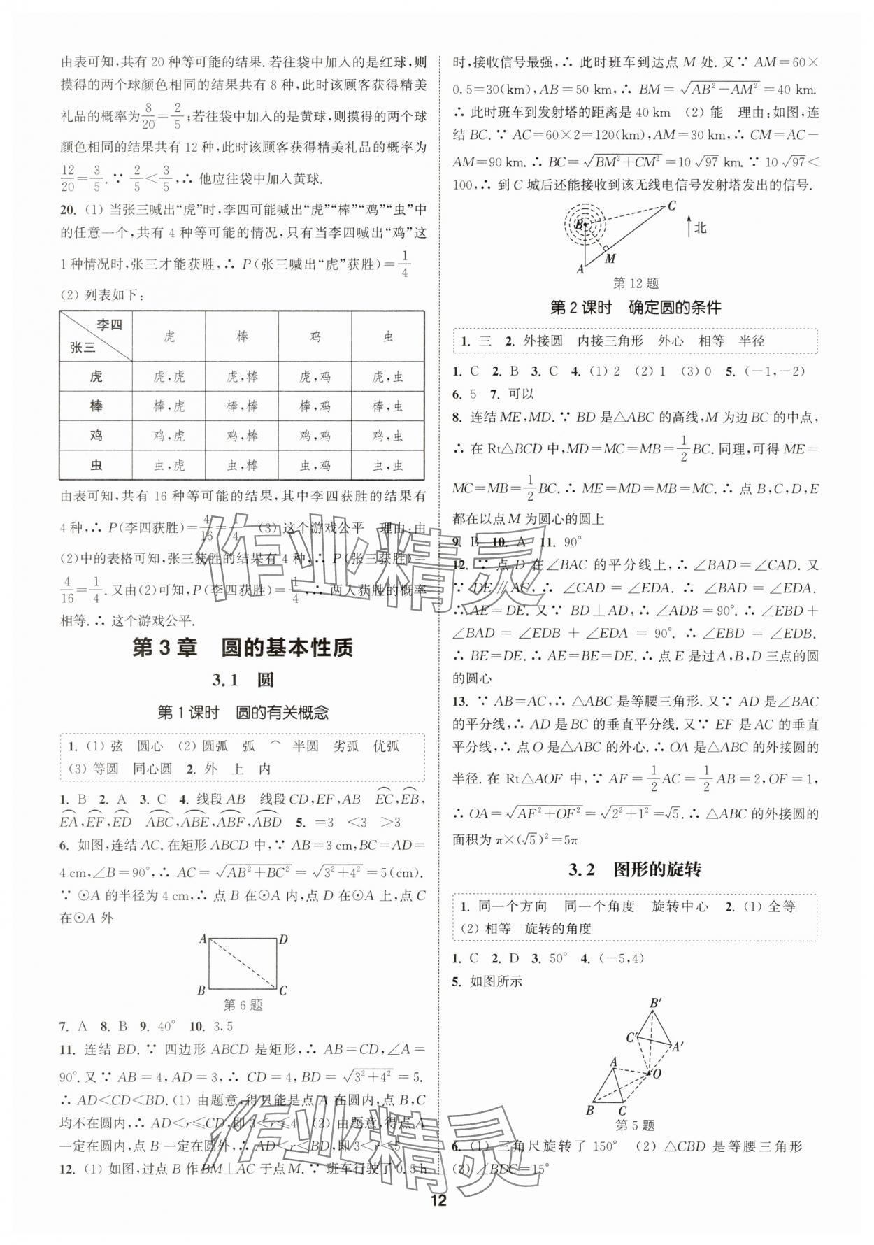 2025年通城學(xué)典課時(shí)作業(yè)本九年級(jí)數(shù)學(xué)全一冊(cè)浙教版 第12頁(yè)