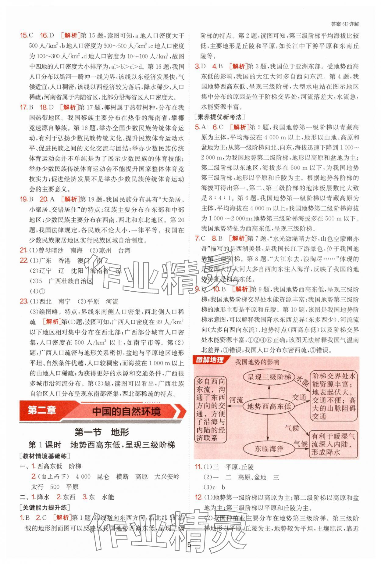 2025年1課3練單元達(dá)標(biāo)測(cè)試八年級(jí)地理上冊(cè)人教版 參考答案第5頁(yè)