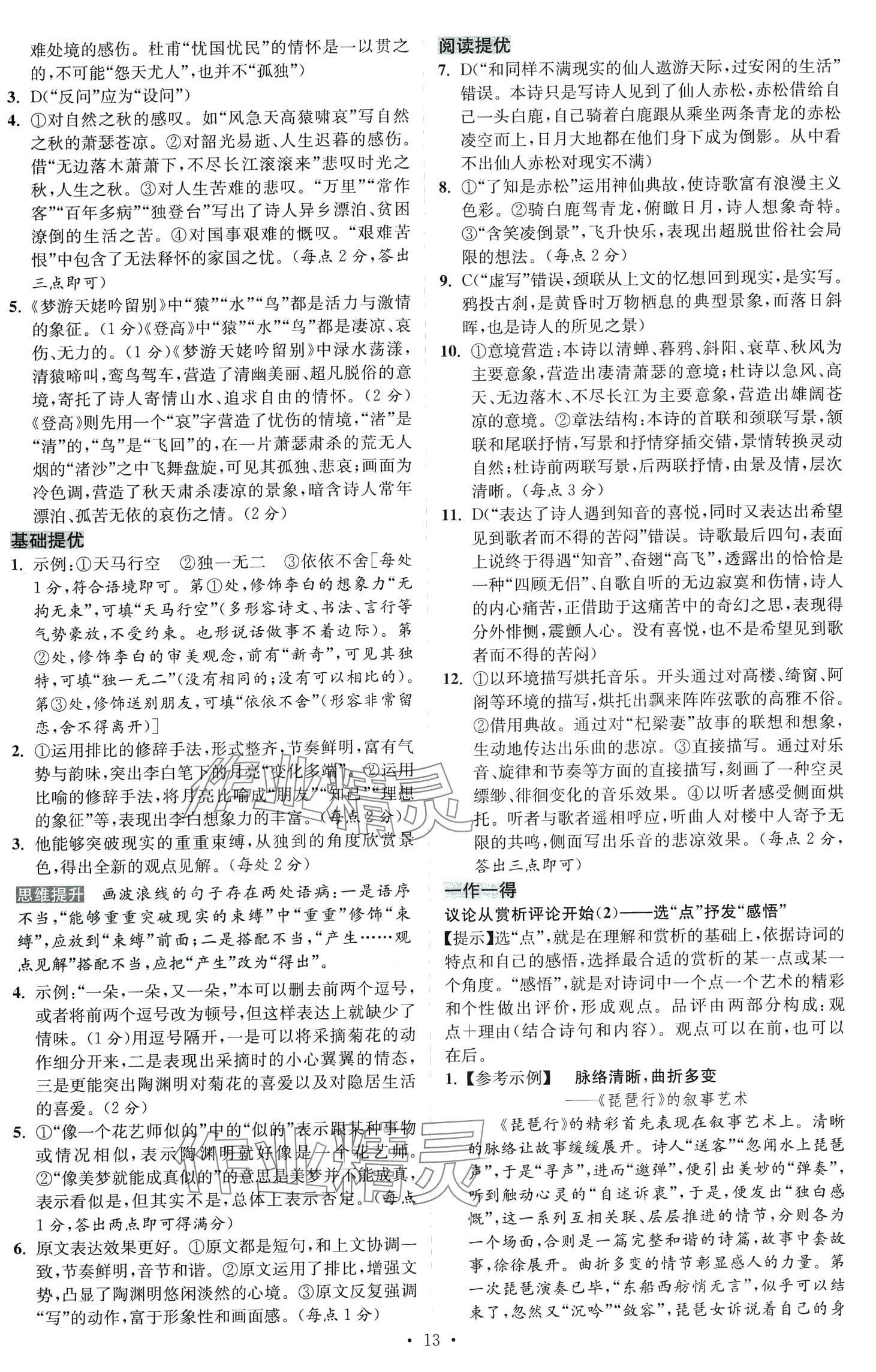 2024年小題狂做高中語文必修上冊 參考答案第13頁