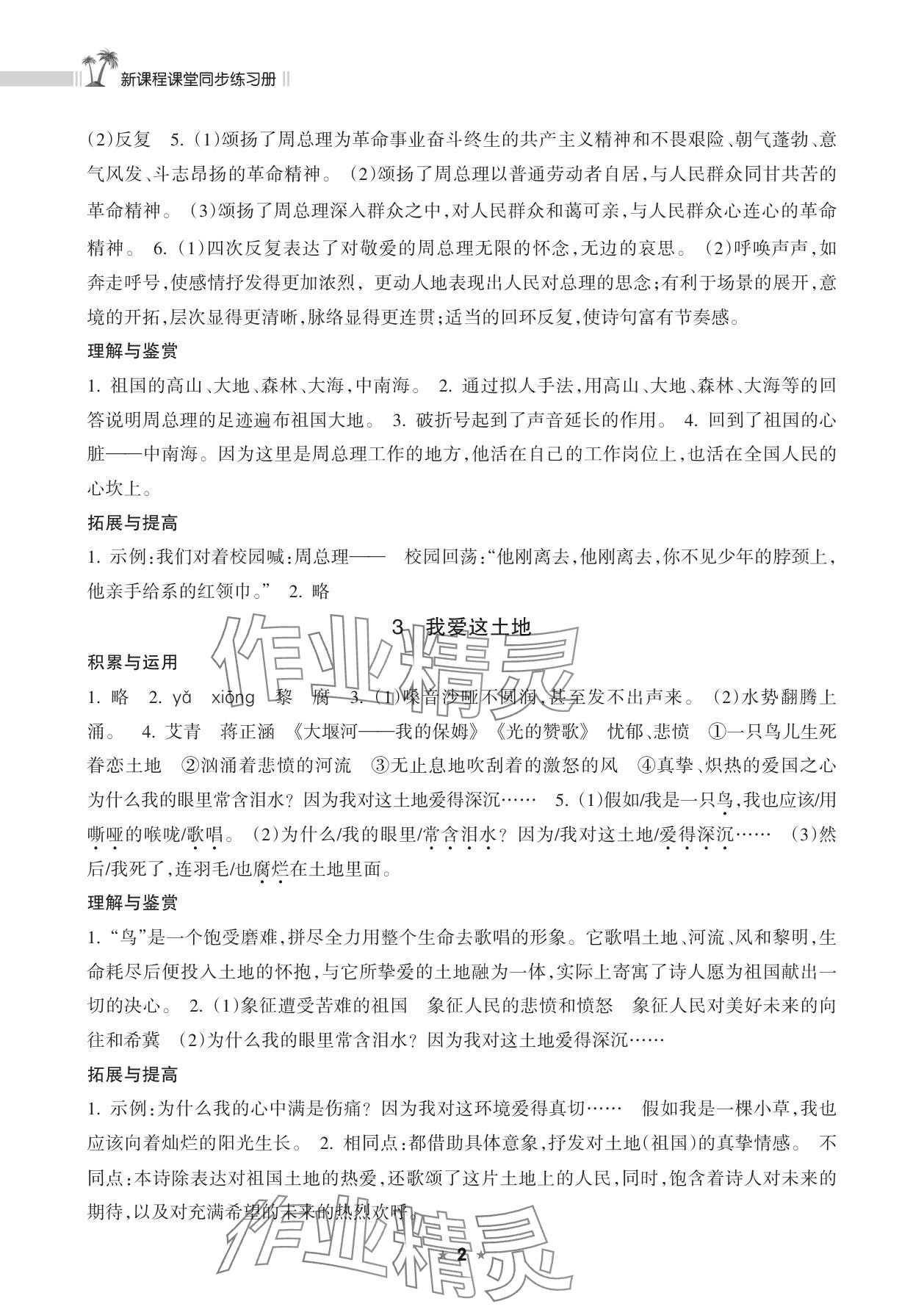 2025年新课程课堂同步练习册九年级语文上册人教版 参考答案第2页