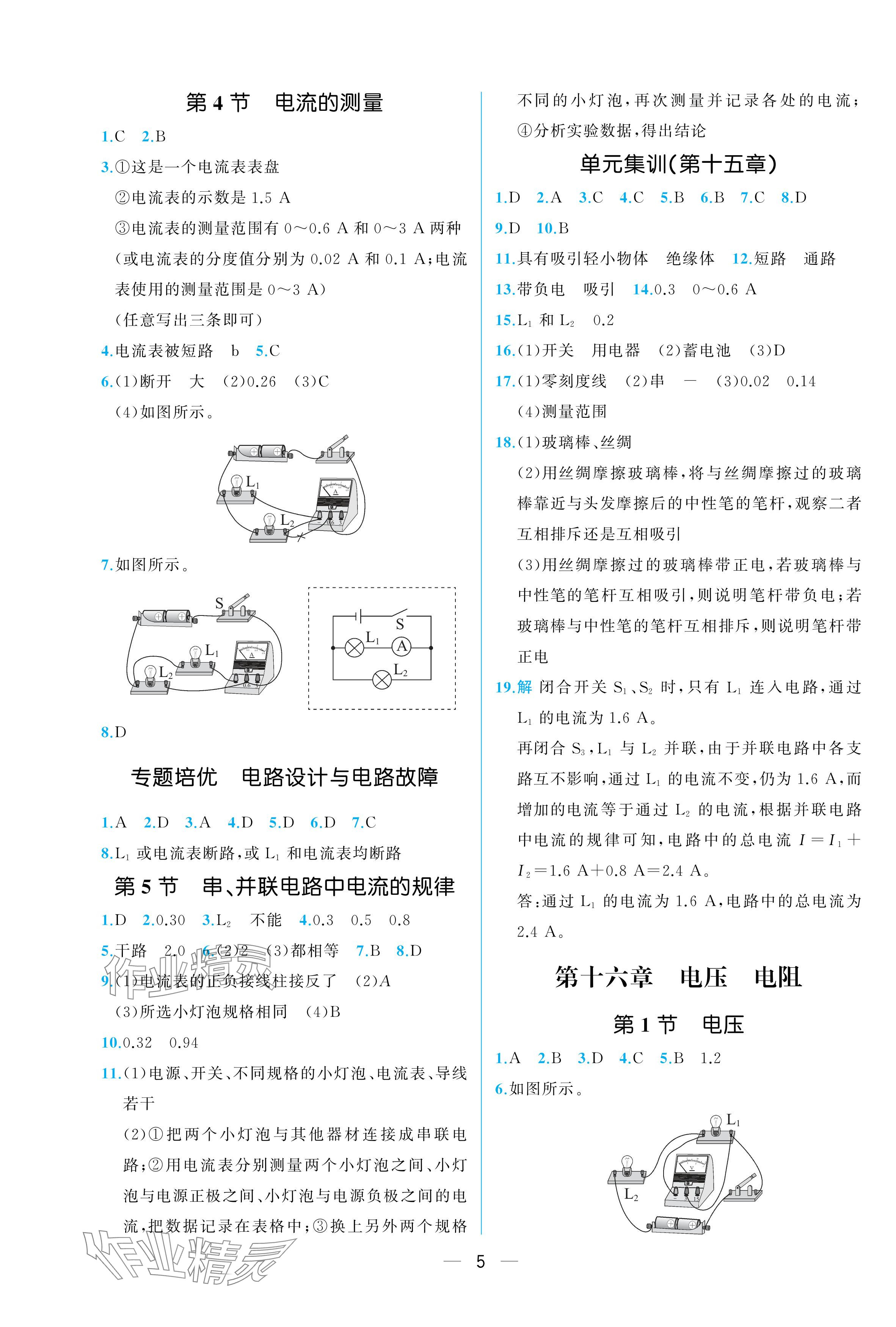 2025年人教金學典同步解析與測評九年級物理全一冊人教版重慶專版 參考答案第5頁