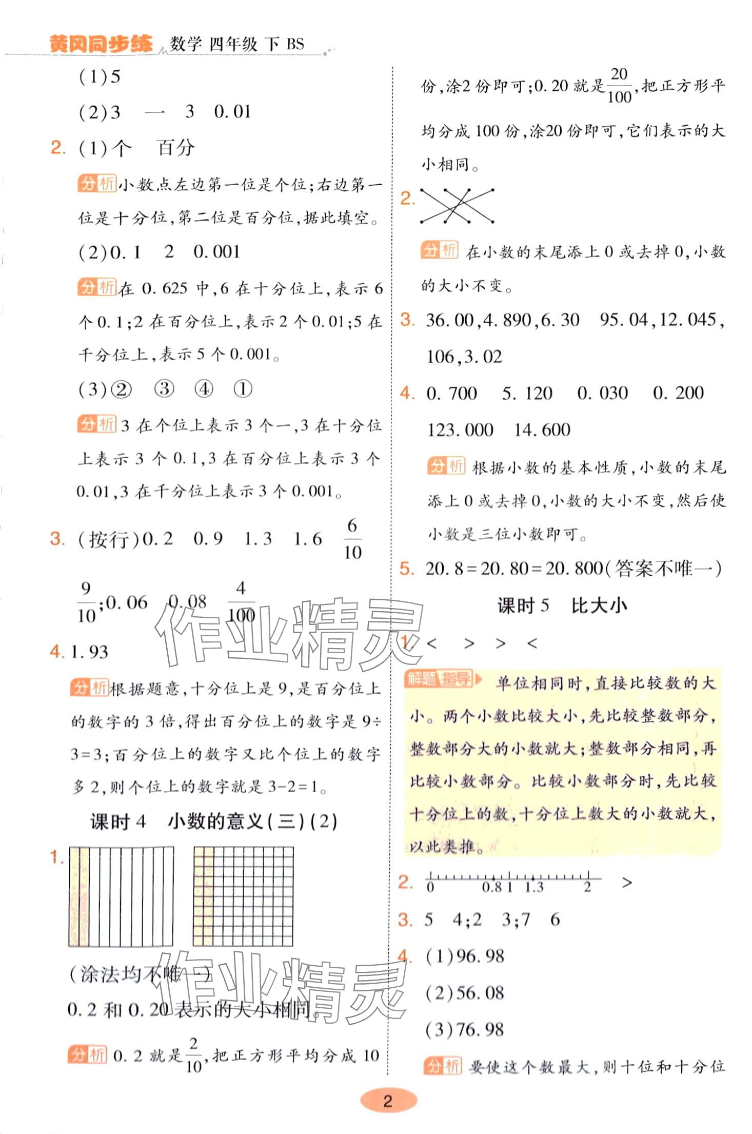 2024年黃岡同步練一日一練四年級數(shù)學(xué)下冊北師大版 第2頁