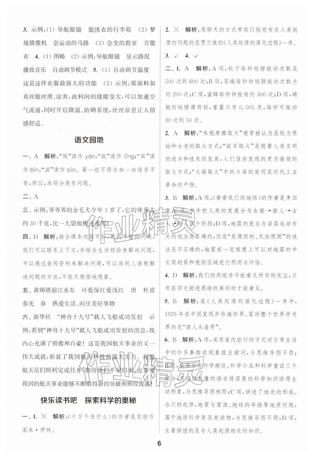 2026年通城学典课时作业本四年级语文下册人教版浙江专版&nbsp;第6页
