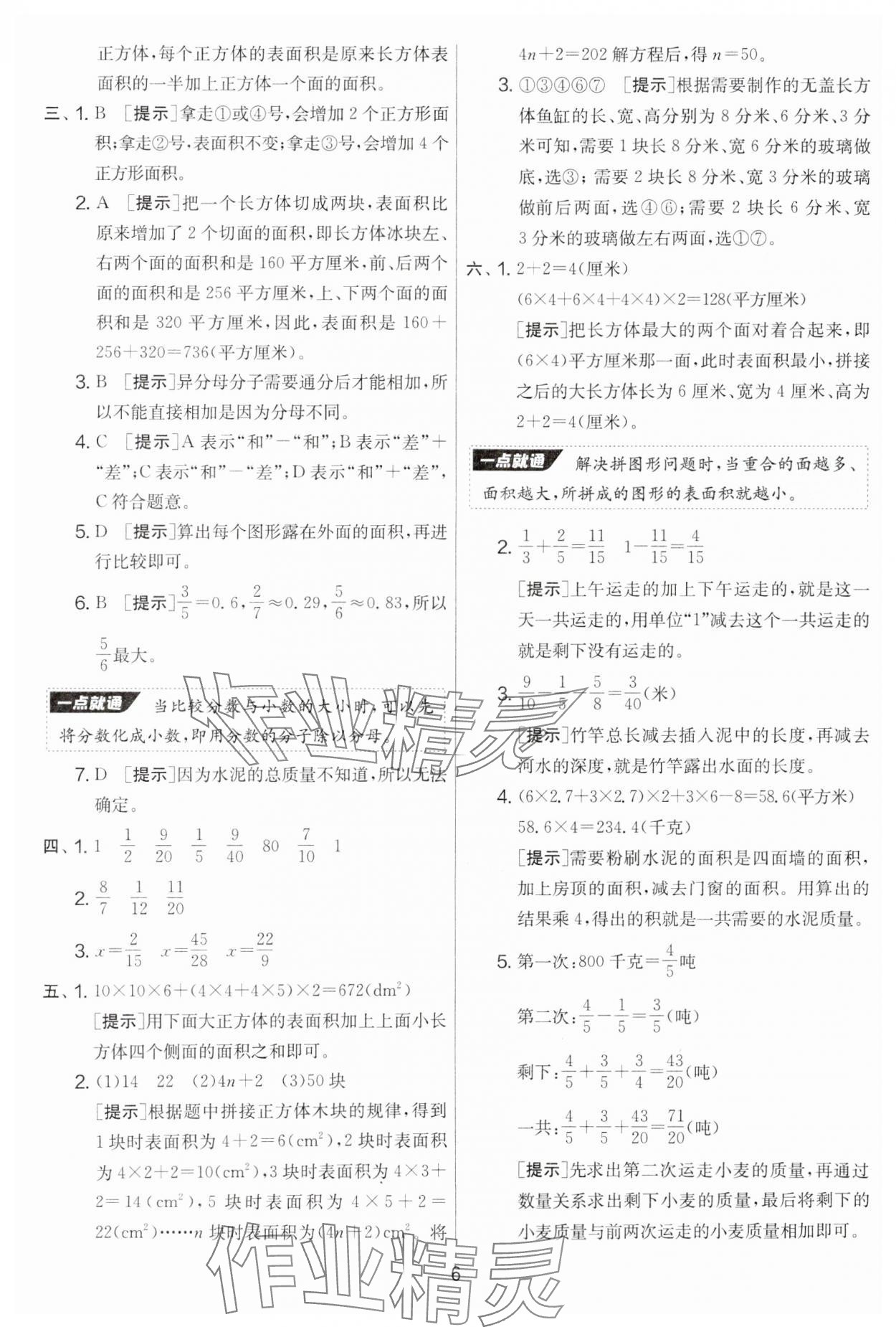 2025年實(shí)驗(yàn)班提優(yōu)大考卷五年級(jí)數(shù)學(xué)下冊(cè)北師大版 參考答案第6頁