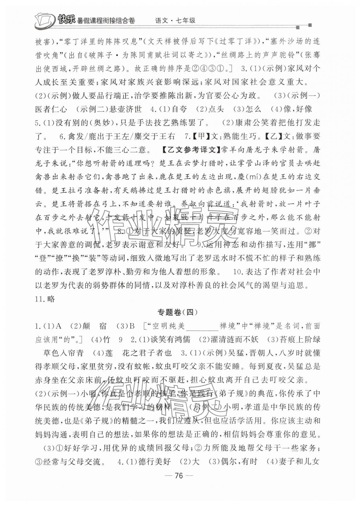 2025年快樂暑假課程銜接組合卷七年級語文人教版 參考答案第3頁