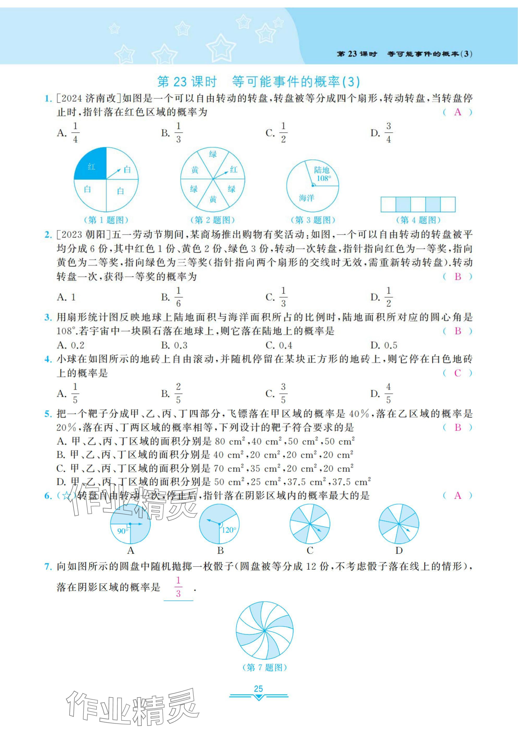 2025年課時分層作業(yè)本七年級數(shù)學下冊北師大版 參考答案第25頁