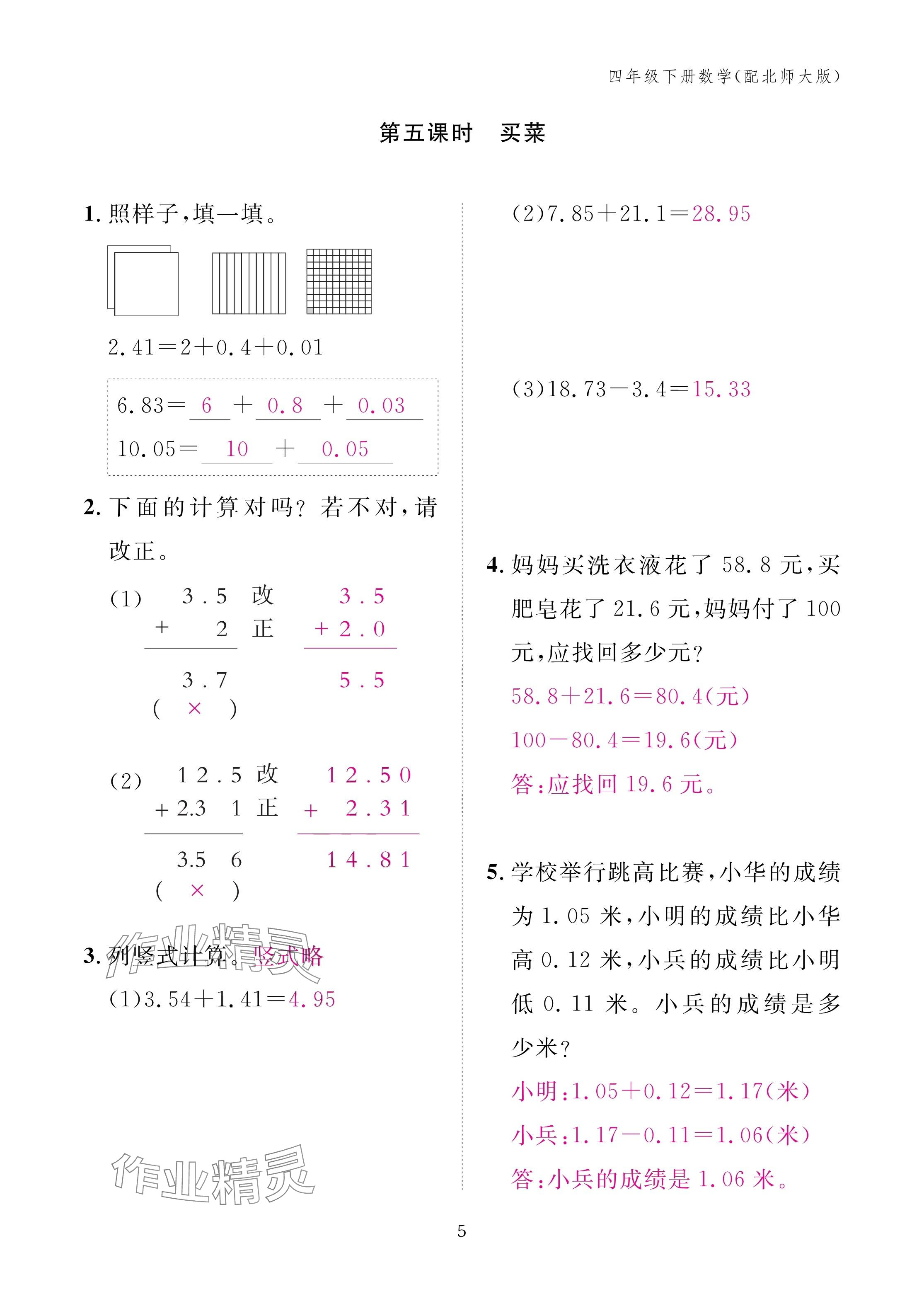 2025年作業(yè)本江西教育出版社四年級(jí)數(shù)學(xué)下冊(cè)北師大版 參考答案第5頁