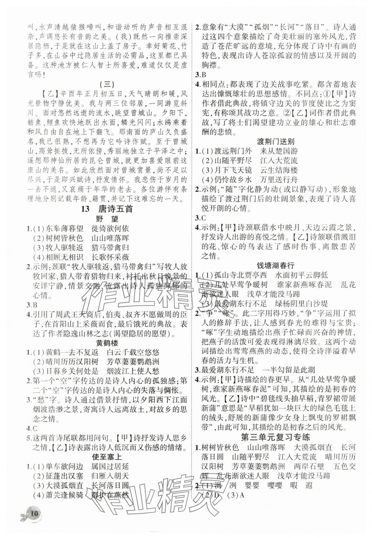 2024年創(chuàng)新課堂創(chuàng)新作業(yè)本八年級語文上冊人教版 第10頁