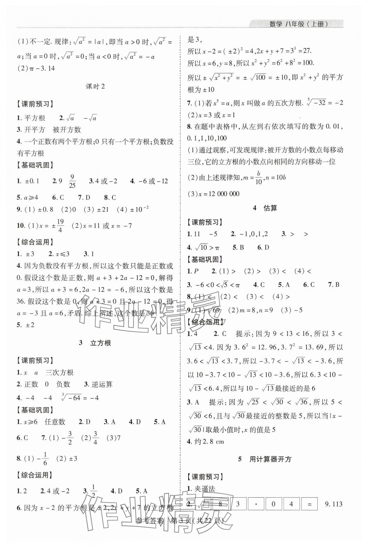 2024年新课程同步学案八年级数学上册北师大版 参考答案第3页