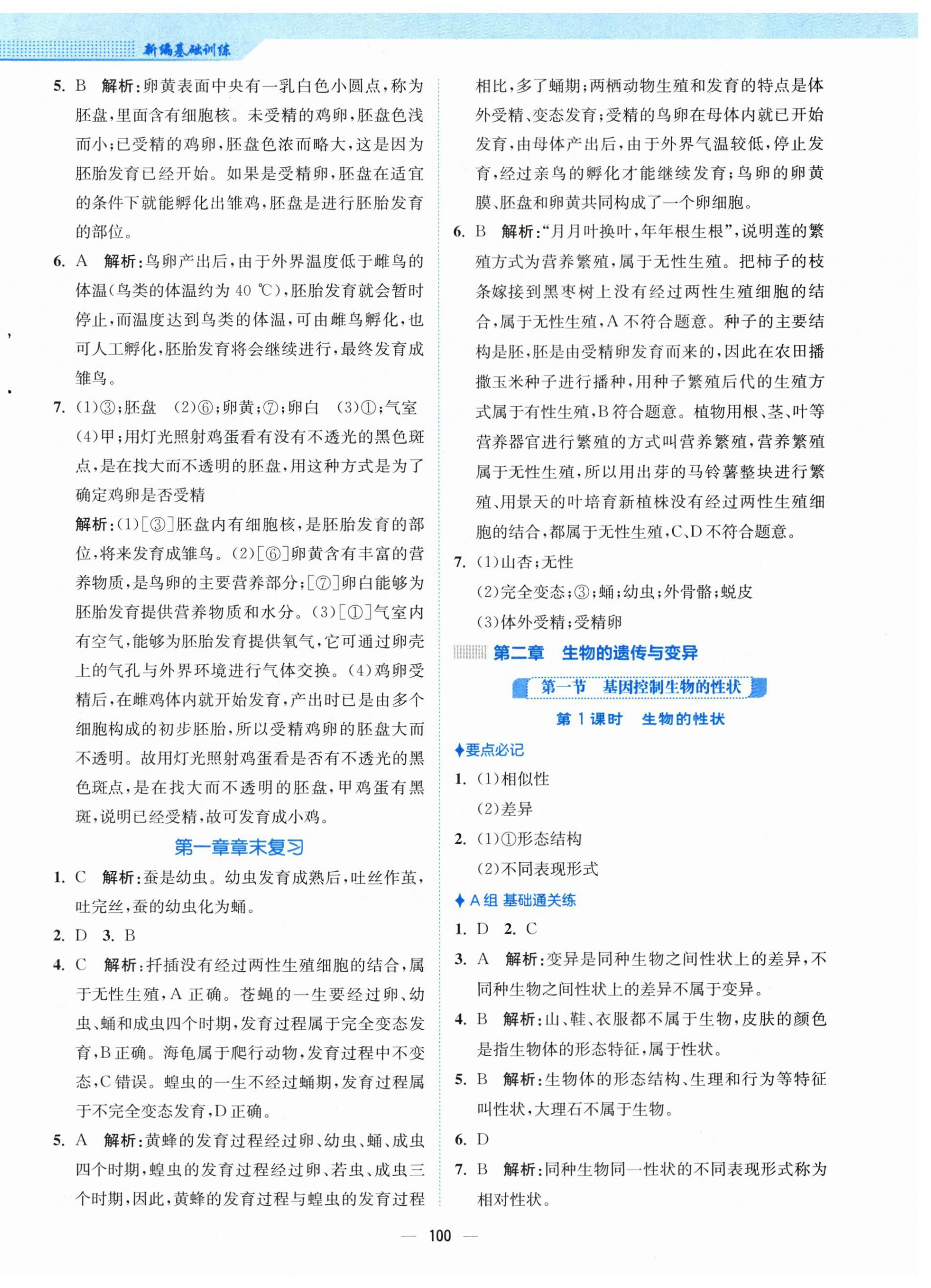 2024年新編基礎(chǔ)訓(xùn)練八年級生物下冊人教版 第4頁