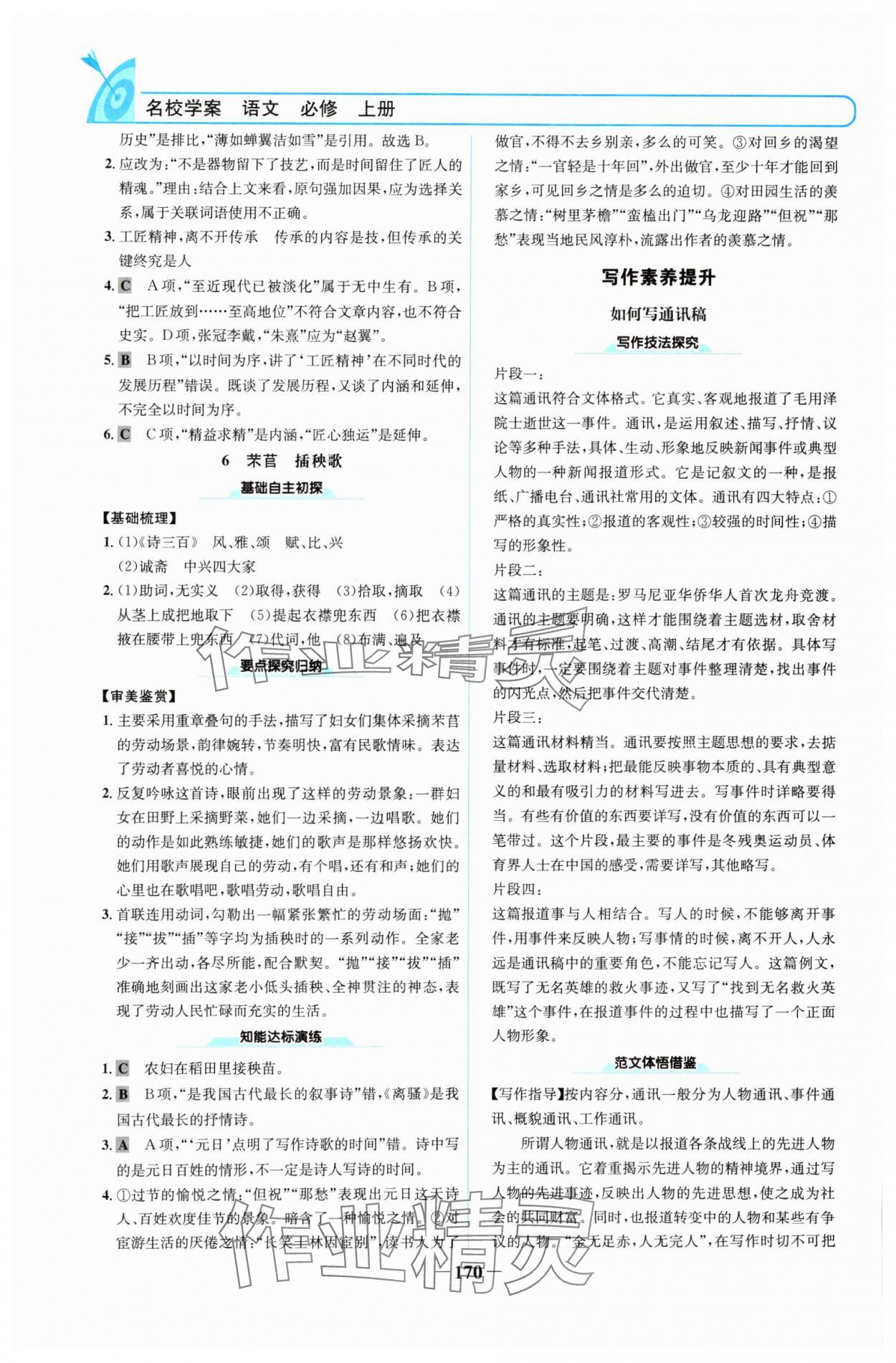 2024年名校學(xué)案高中語(yǔ)文必修上冊(cè)人教版 參考答案第5頁(yè)