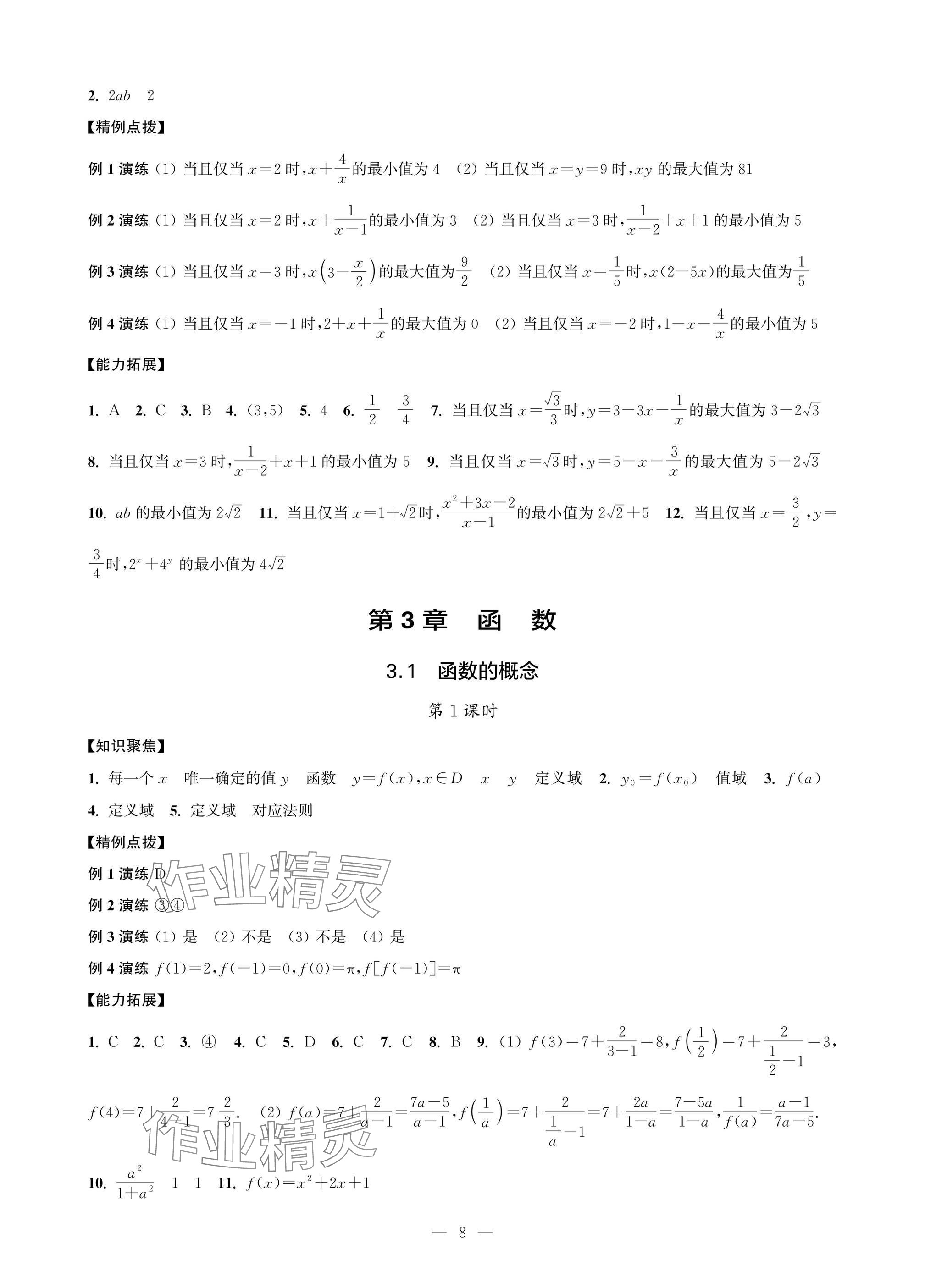 2025年职教高考一点通强化训练中职数学上册基础模块&nbsp;参考答案第8页