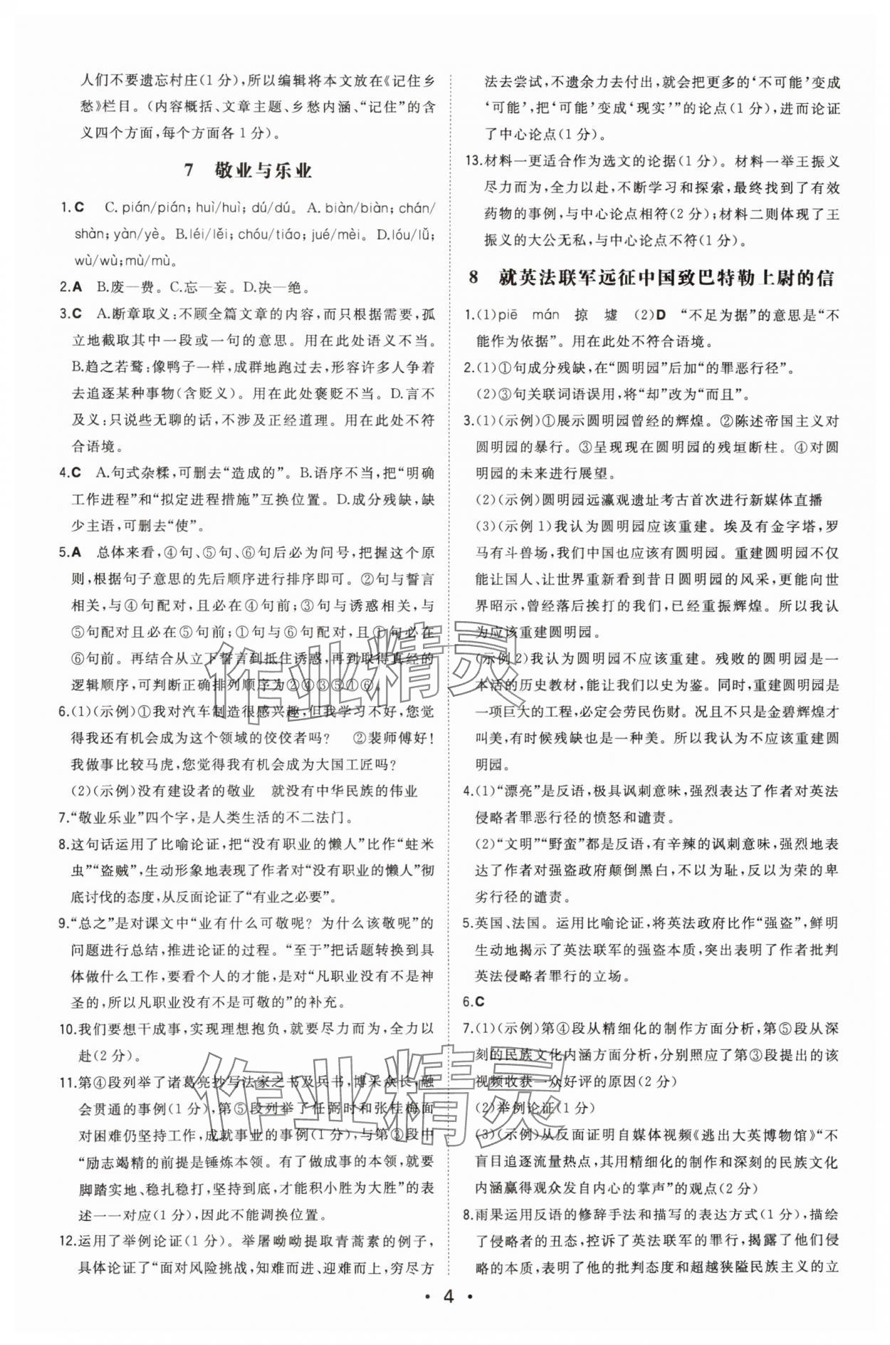 2025年一本九年級語文上冊人教版 第4頁