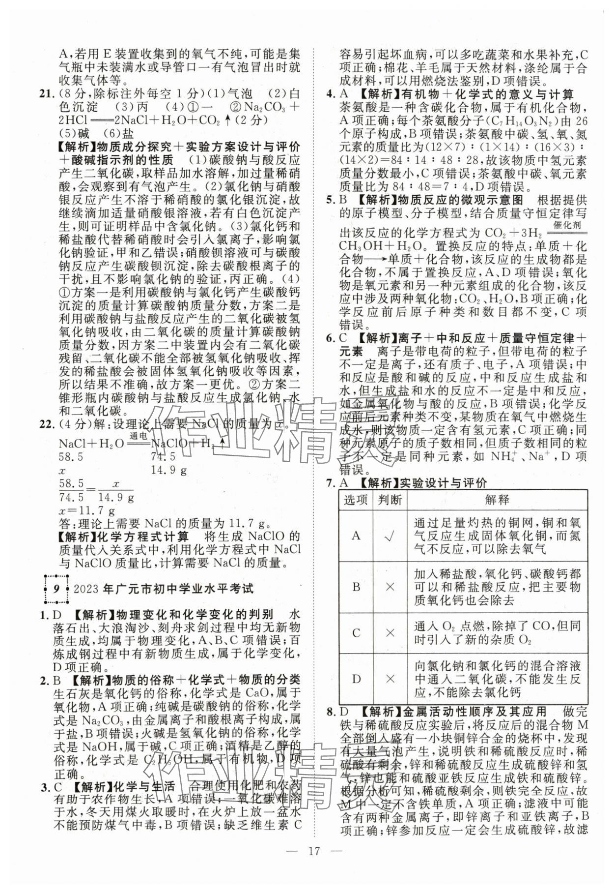 2024年智慧萬羽中考試題薈萃化學(xué)四川中考 參考答案第17頁