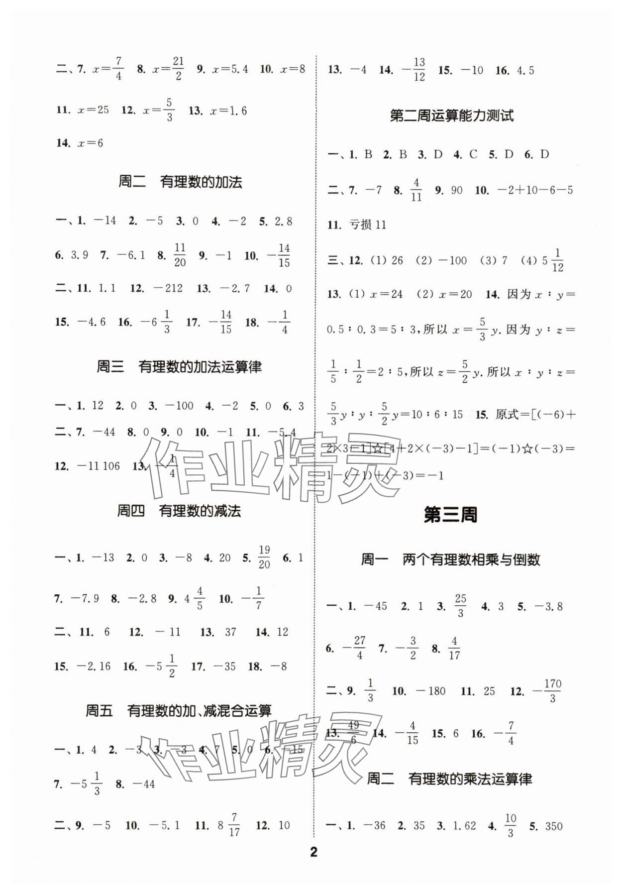 2024年通城学典初中数学运算能手七年级上册沪科版 参考答案第2页