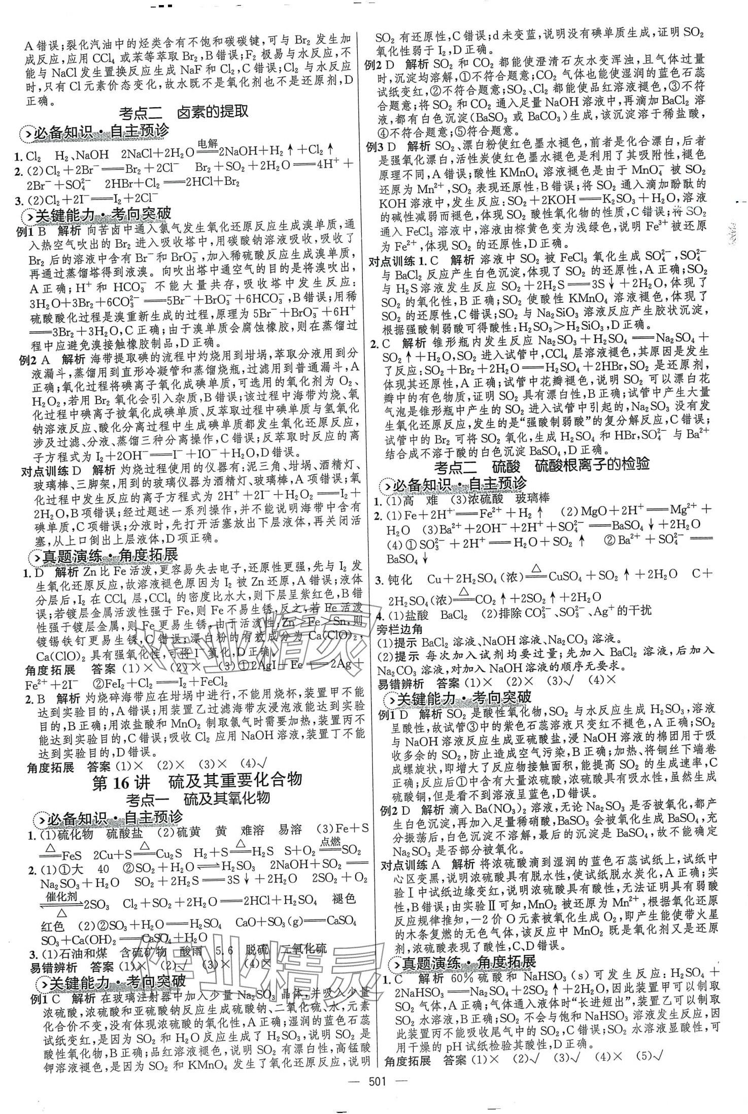 2024年高中總復(fù)習(xí)優(yōu)化設(shè)計(jì)高中化學(xué)全能版 第15頁