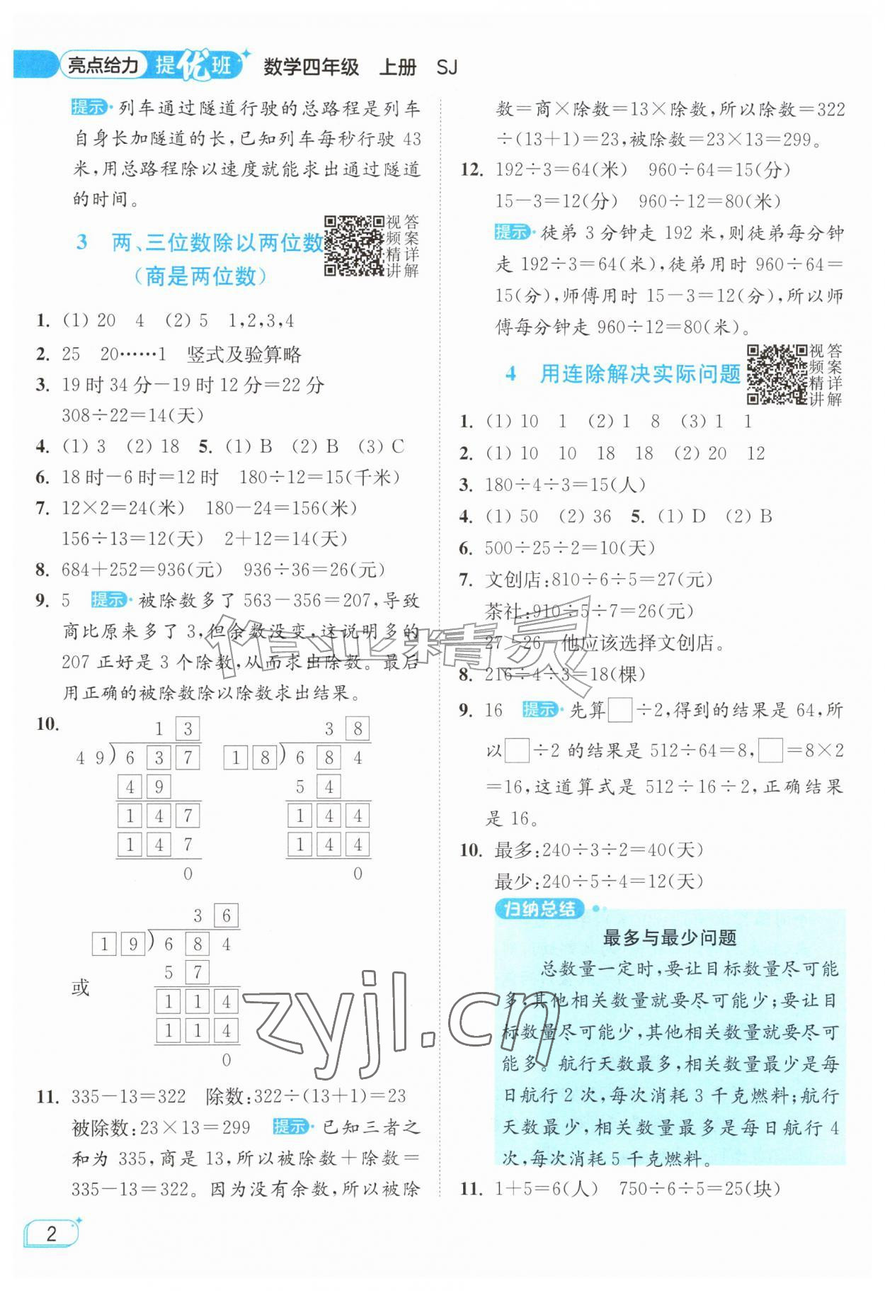 2026年亮点给力提优班四年级数学上册苏教版&nbsp;参考答案第2页