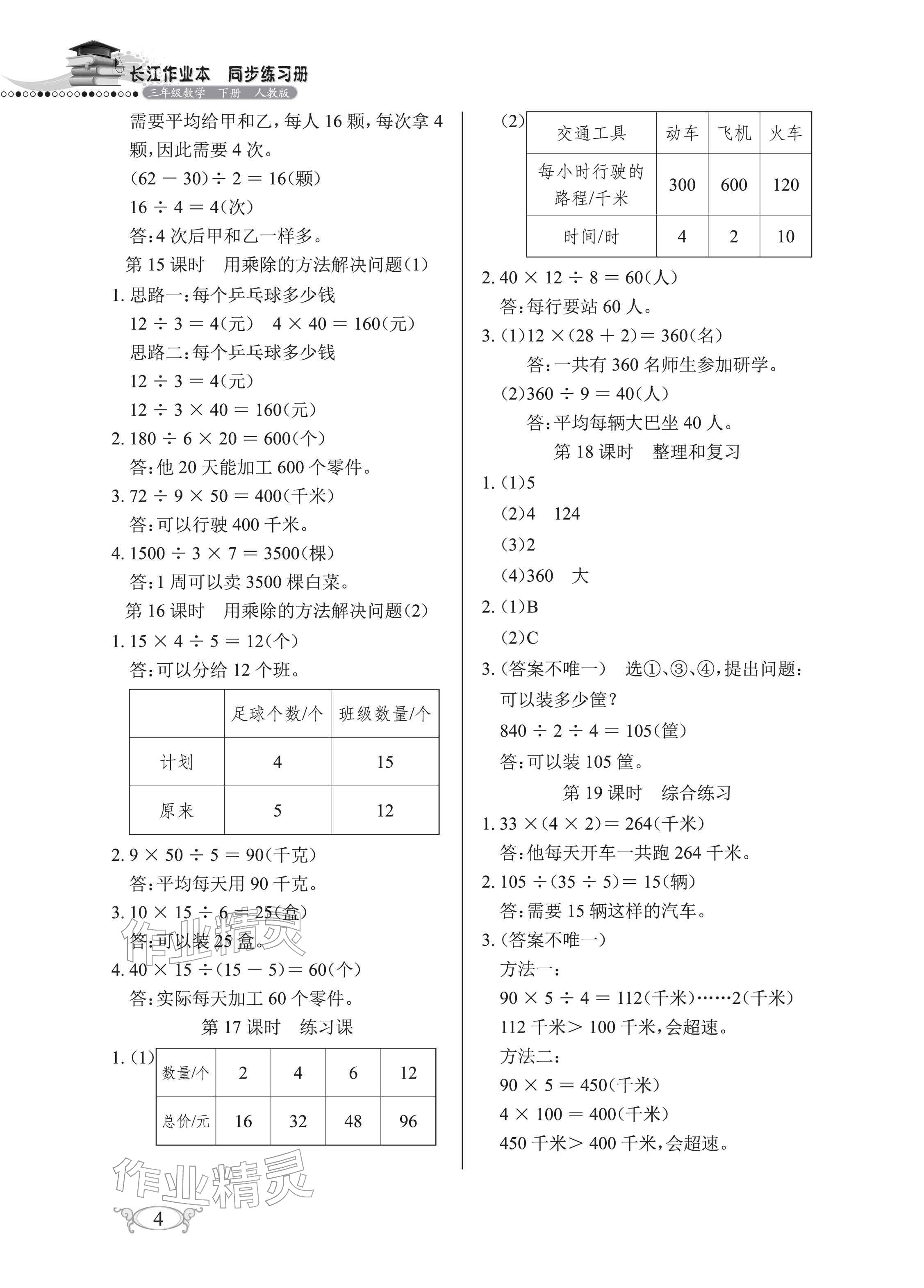 2026年长江作业本同步练习册三年级数学下册人教版&nbsp;参考答案第4页