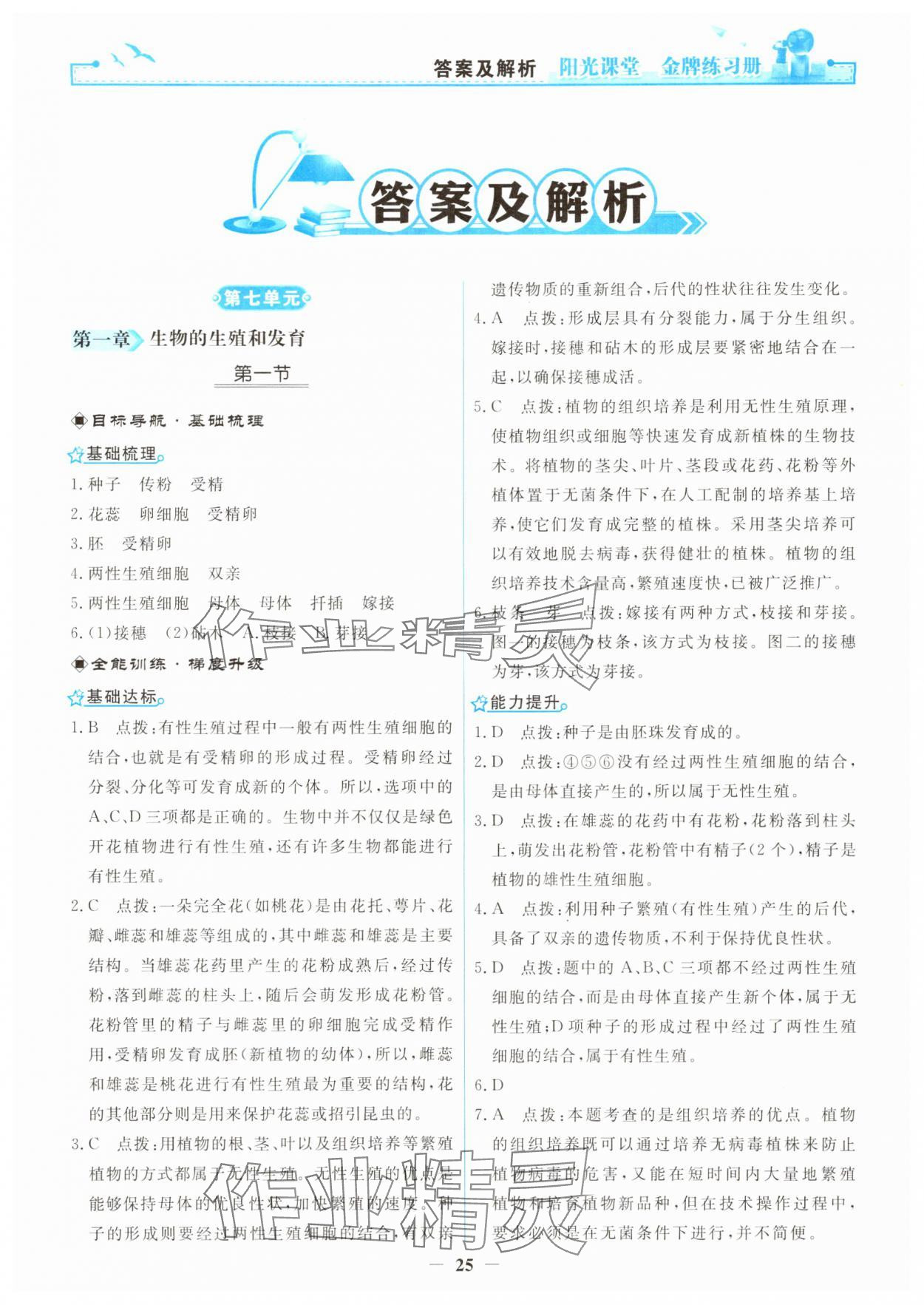 2025年陽光課堂金牌練習(xí)冊(cè)八年級(jí)生物下冊(cè)人教版 第1頁