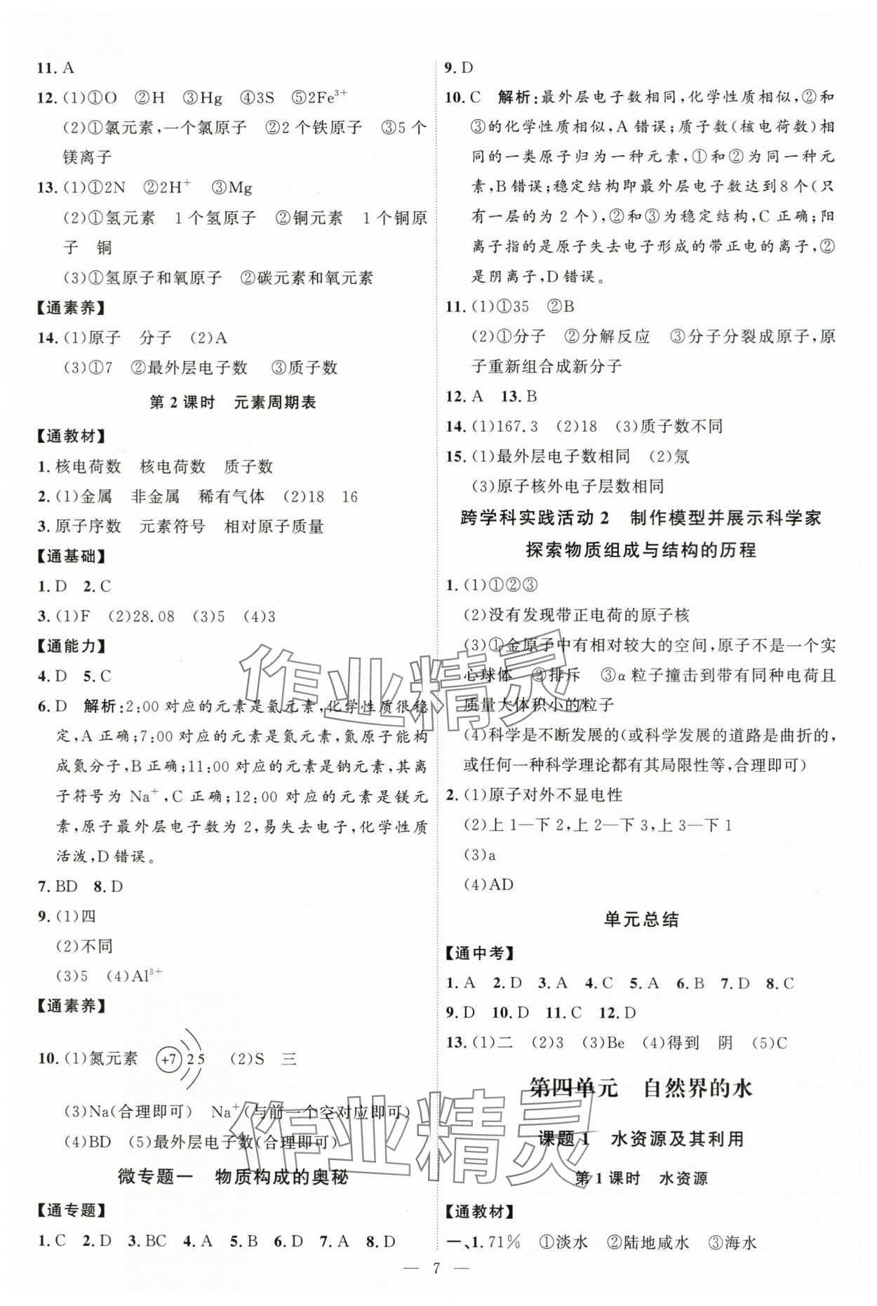 2025年優(yōu)加學(xué)案課時通九年級化學(xué)上冊人教版 第7頁