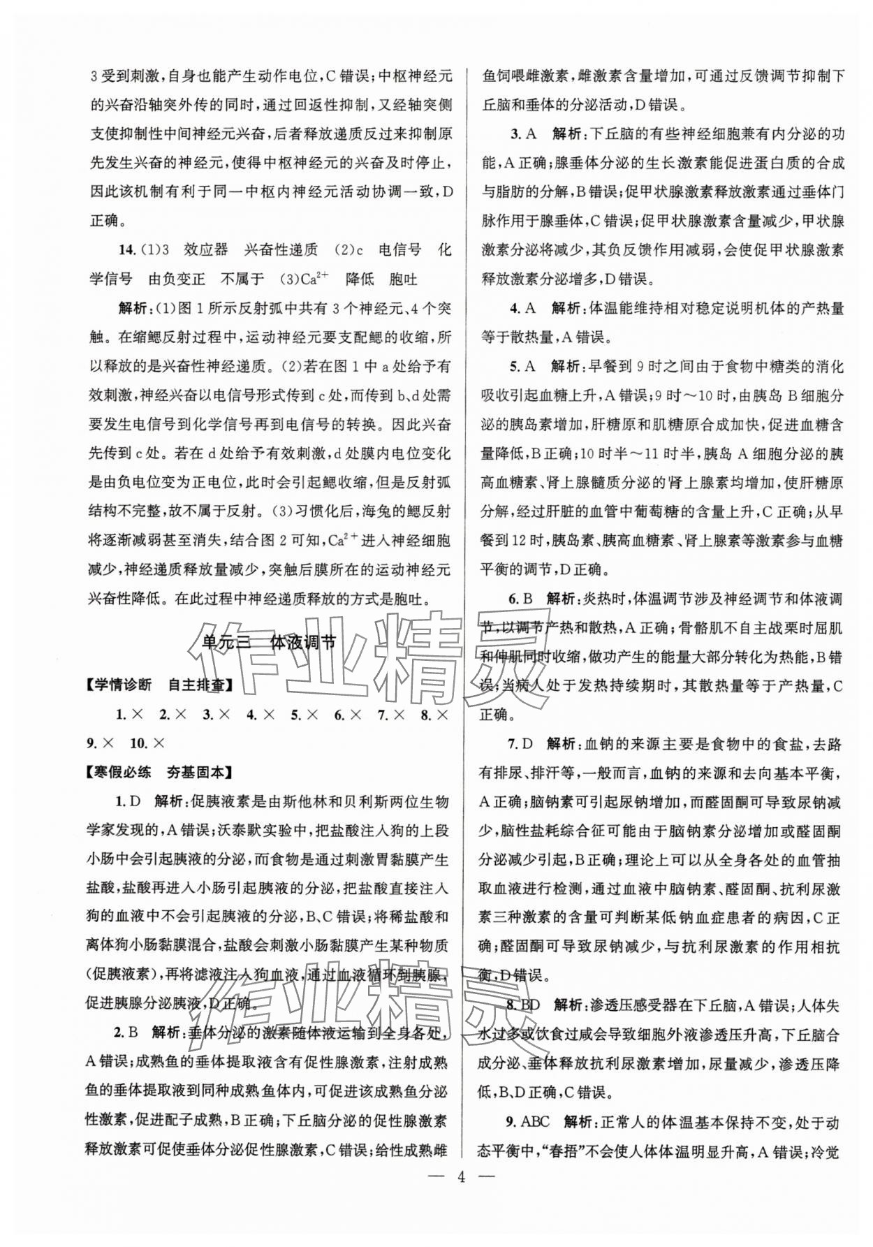 2025年假期之友東南大學出版社高二生物 第4頁
