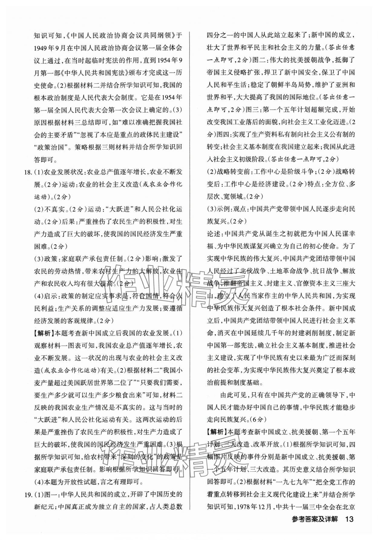 2025年山西名師原創(chuàng)試卷八年級(jí)歷史下冊(cè)人教版 參考答案第13頁(yè)