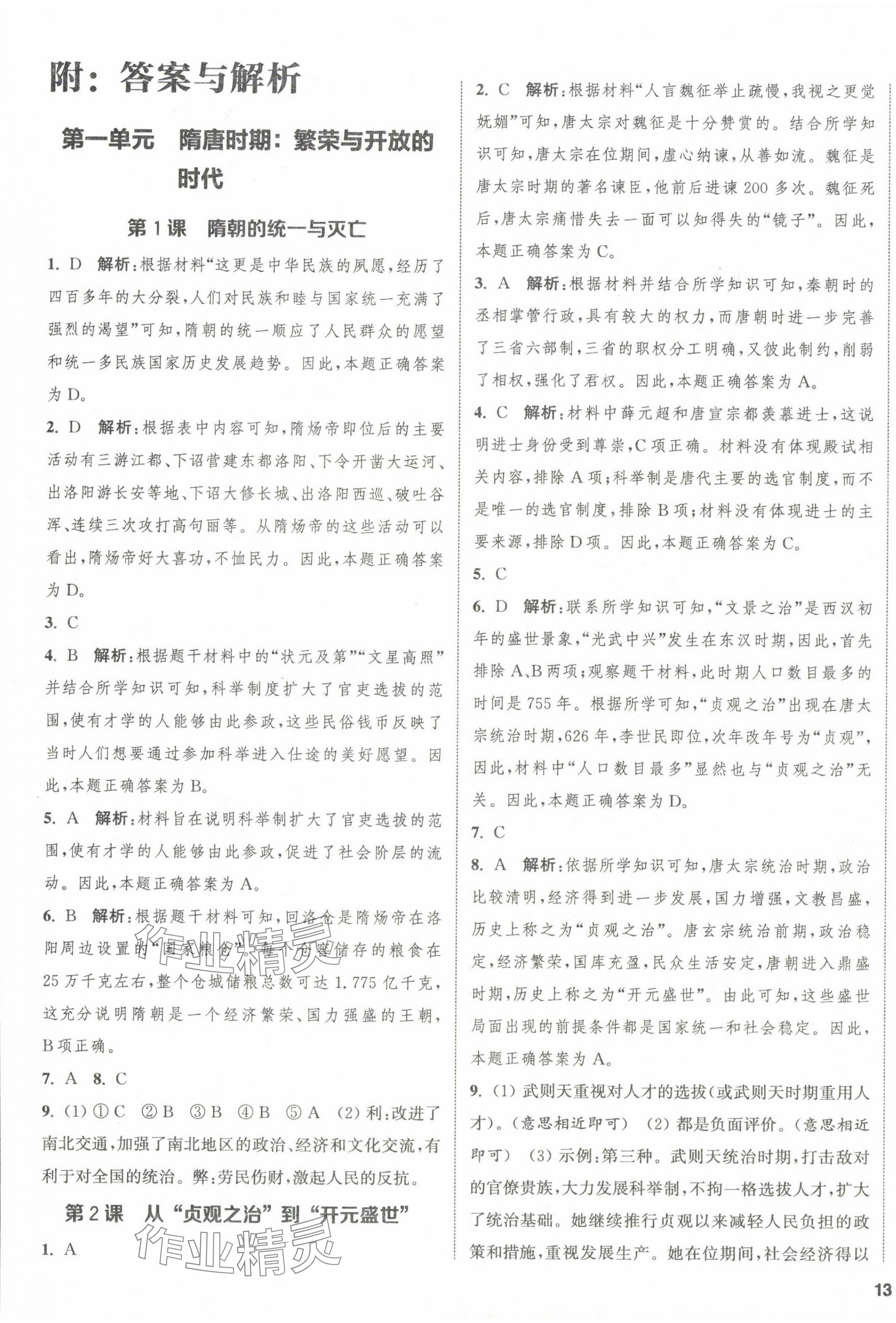 2024年金鑰匙提優(yōu)訓(xùn)練課課練七年級歷史下冊人教版徐州專版 第1頁