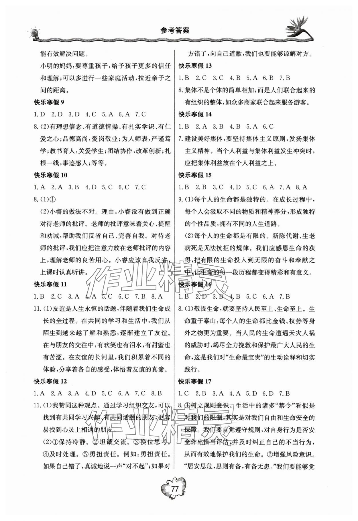 2025年新课堂寒假生活七年级道德与法治&nbsp;参考答案第2页