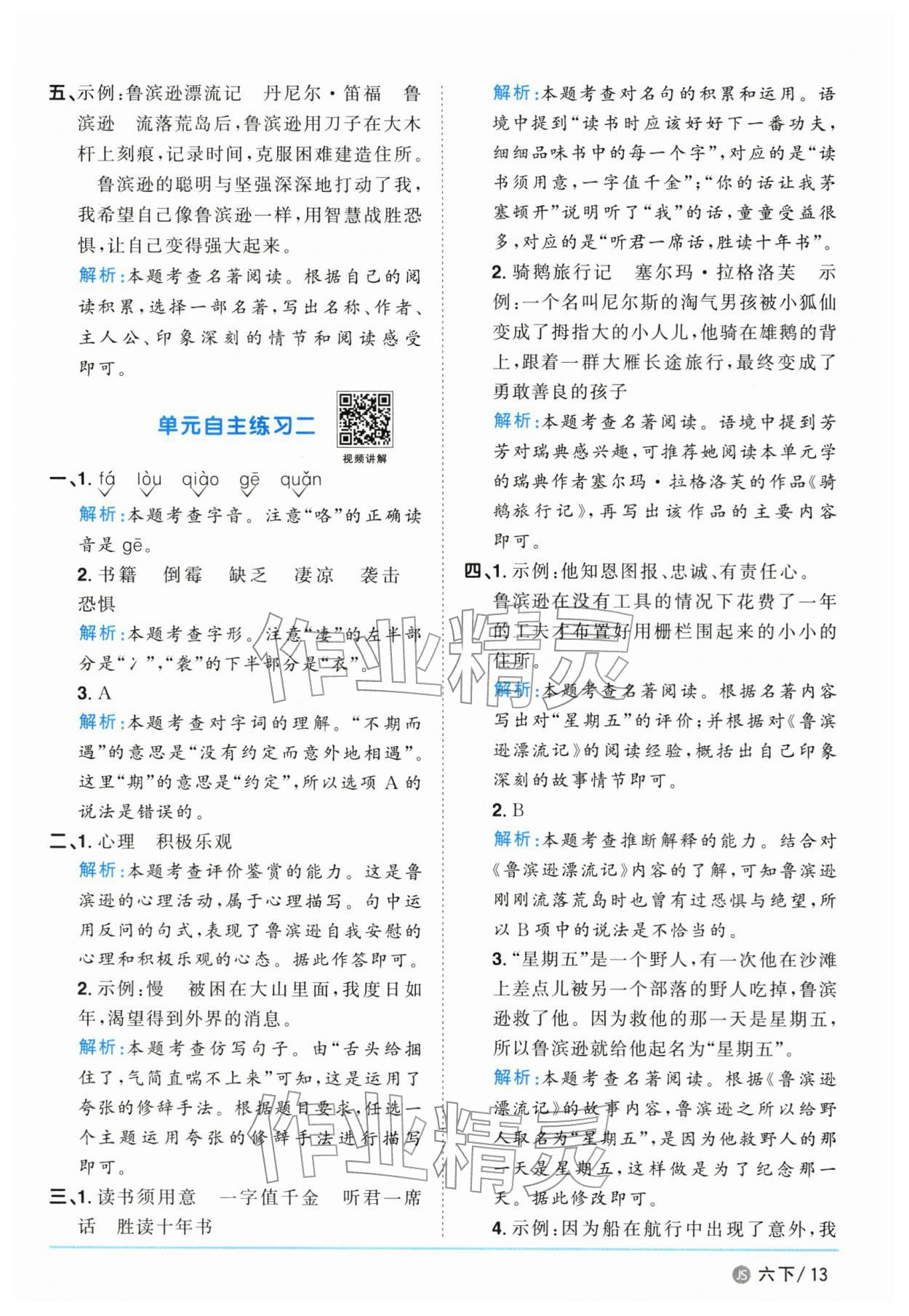 2026年阳光同学课时优化作业六年级语文下册人教版江苏专版&nbsp;参考答案第13页