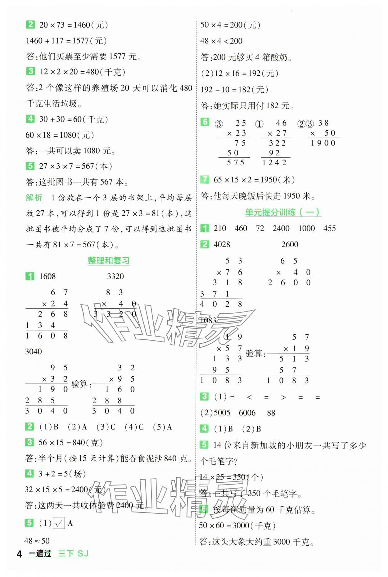 2024年一遍过三年级数学下册苏教版 第4页