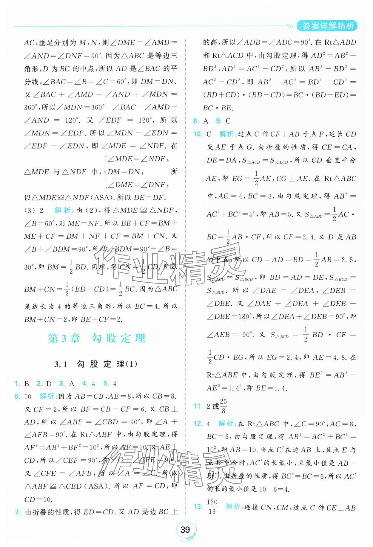 2024年亮點(diǎn)給力全優(yōu)練霸八年級數(shù)學(xué)上冊蘇科版 參考答案第39頁