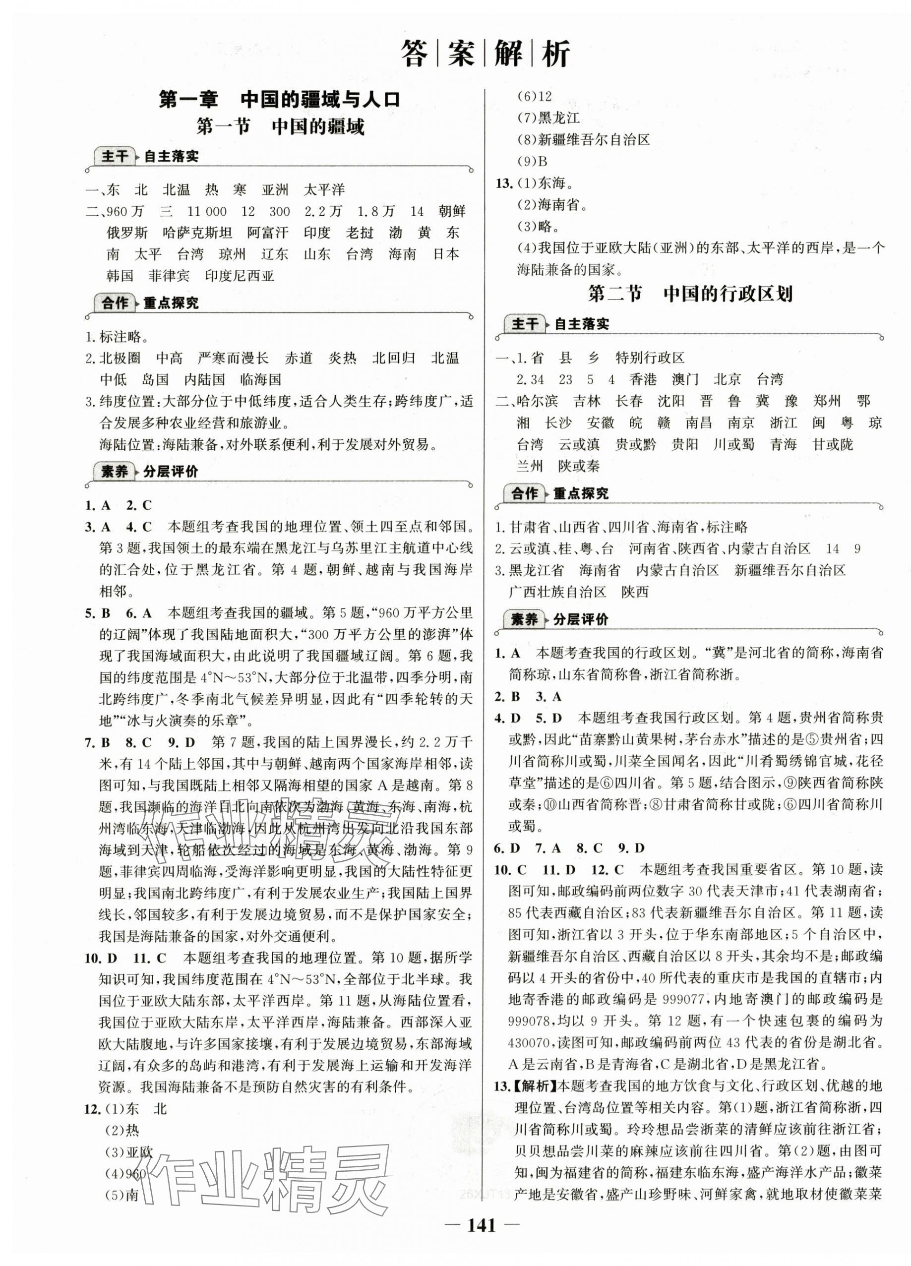 2025年世纪金榜金榜学案八年级地理上册湘教版 第1页