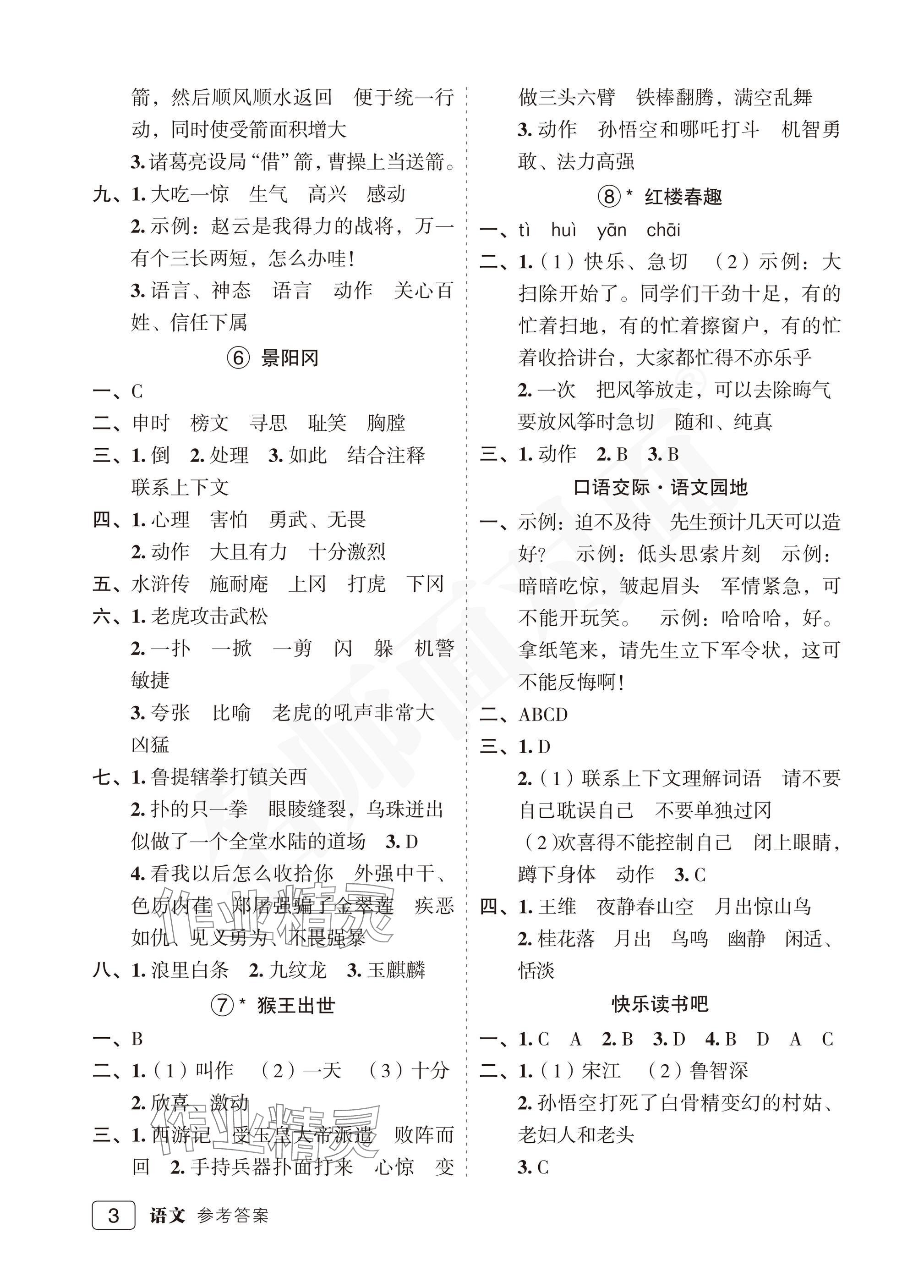 2025年名師面對面先學后練五年級語文下冊人教版評議教輔專版 參考答案第3頁