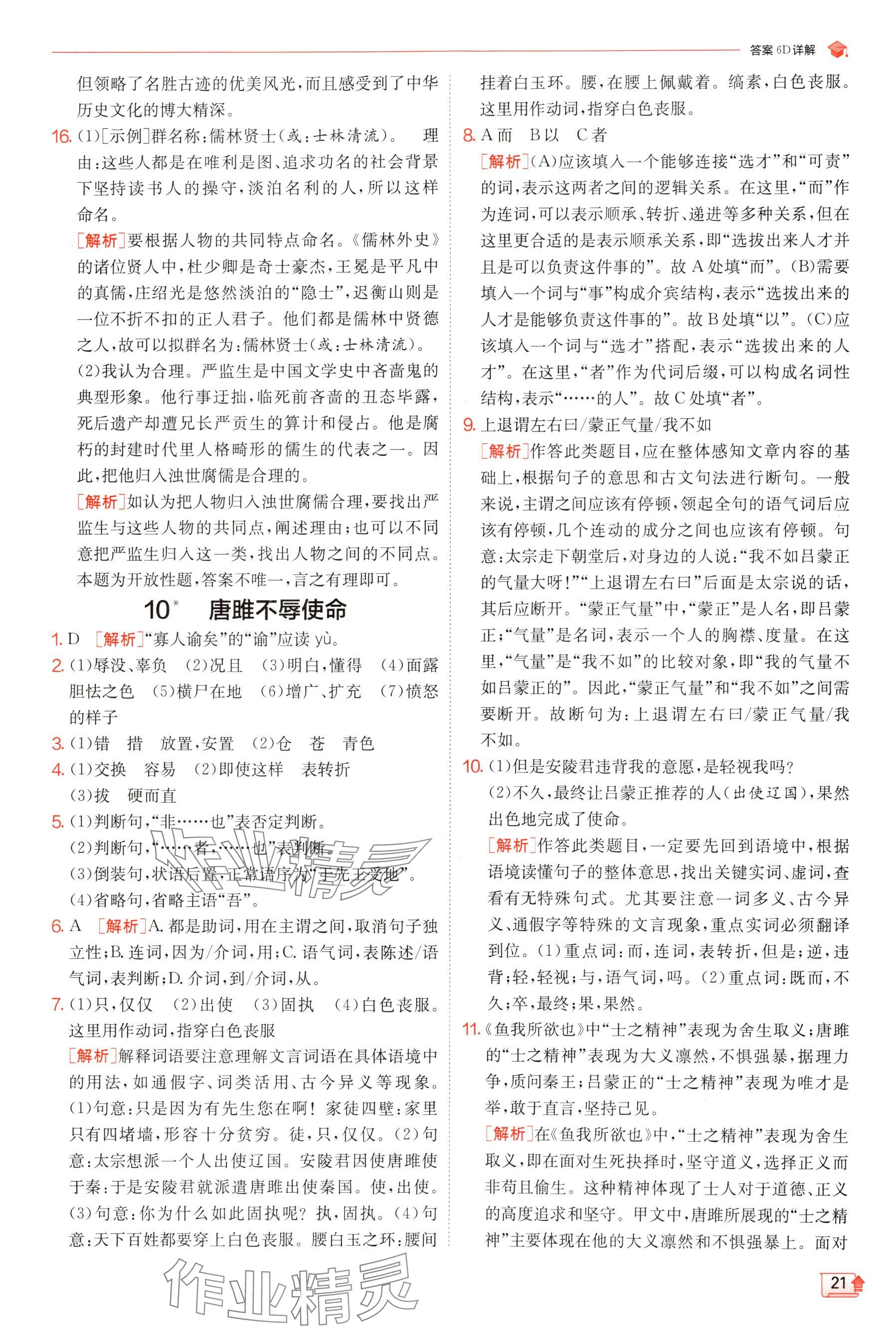 2025年實(shí)驗(yàn)班提優(yōu)訓(xùn)練九年級(jí)語(yǔ)文下冊(cè)人教版 參考答案第21頁(yè)