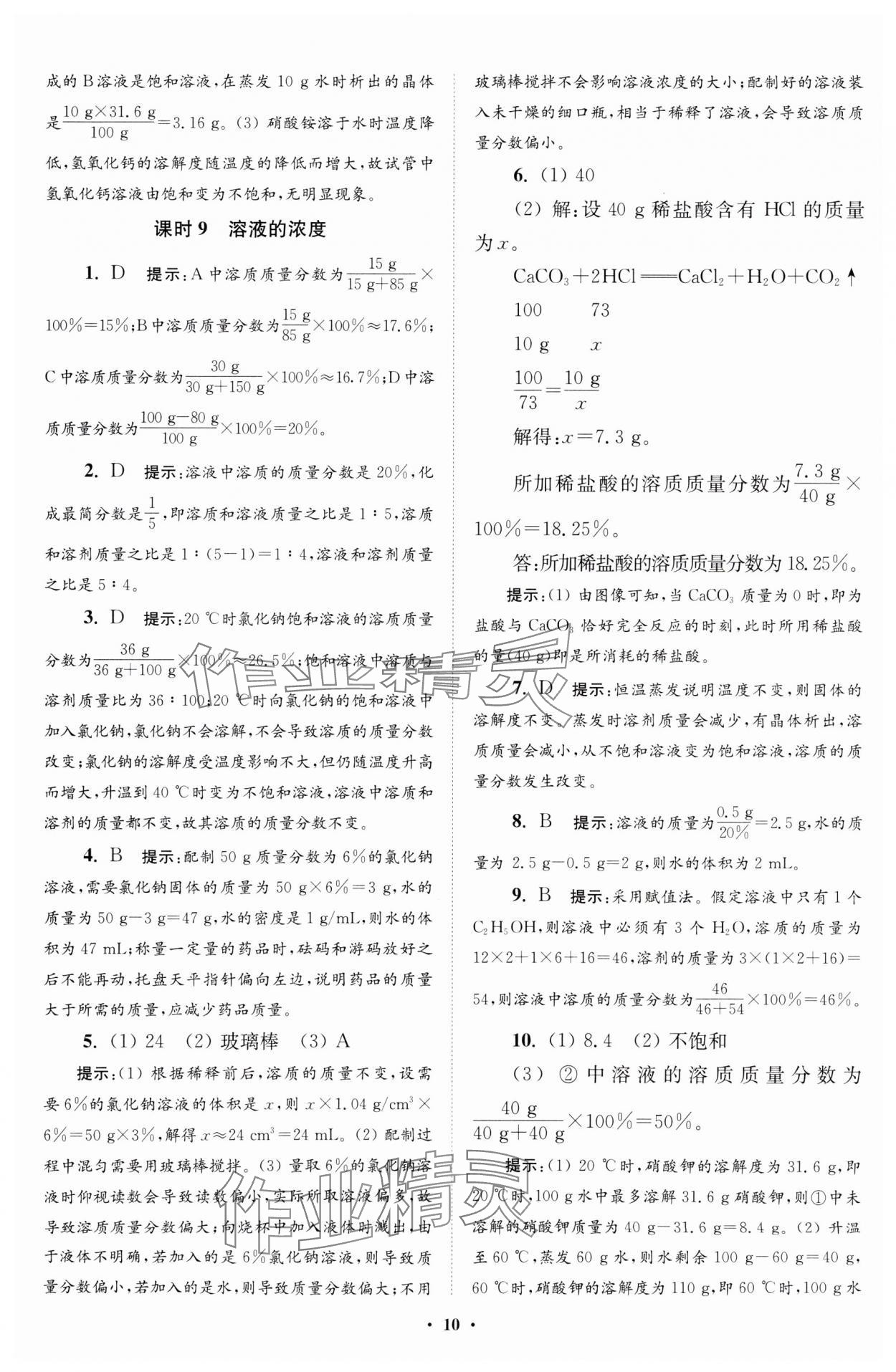 2024年初中化學(xué)小題狂做九年級(jí)下冊(cè)人教版提優(yōu)版 參考答案第10頁(yè)