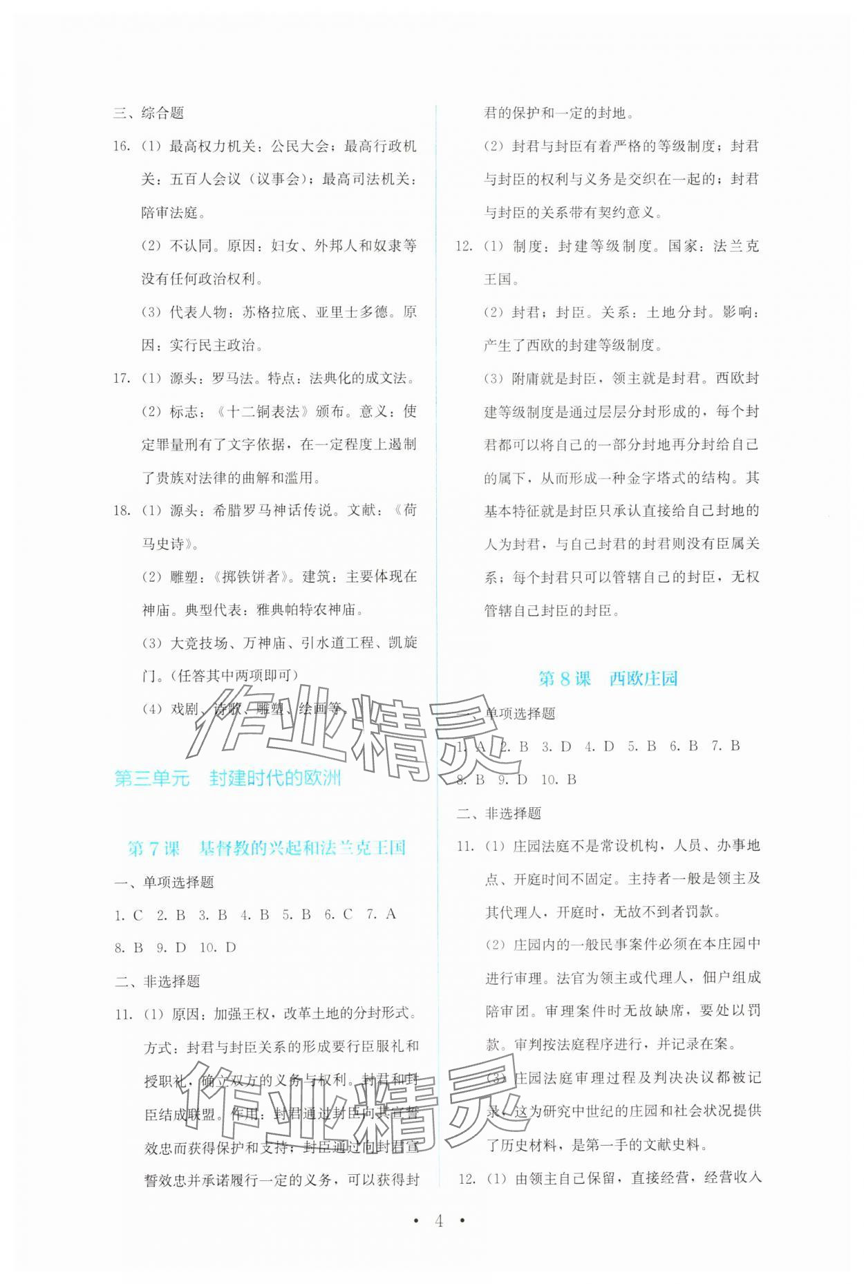 2024年人教金学典同步解析与测评九年级历史上册人教版 第4页