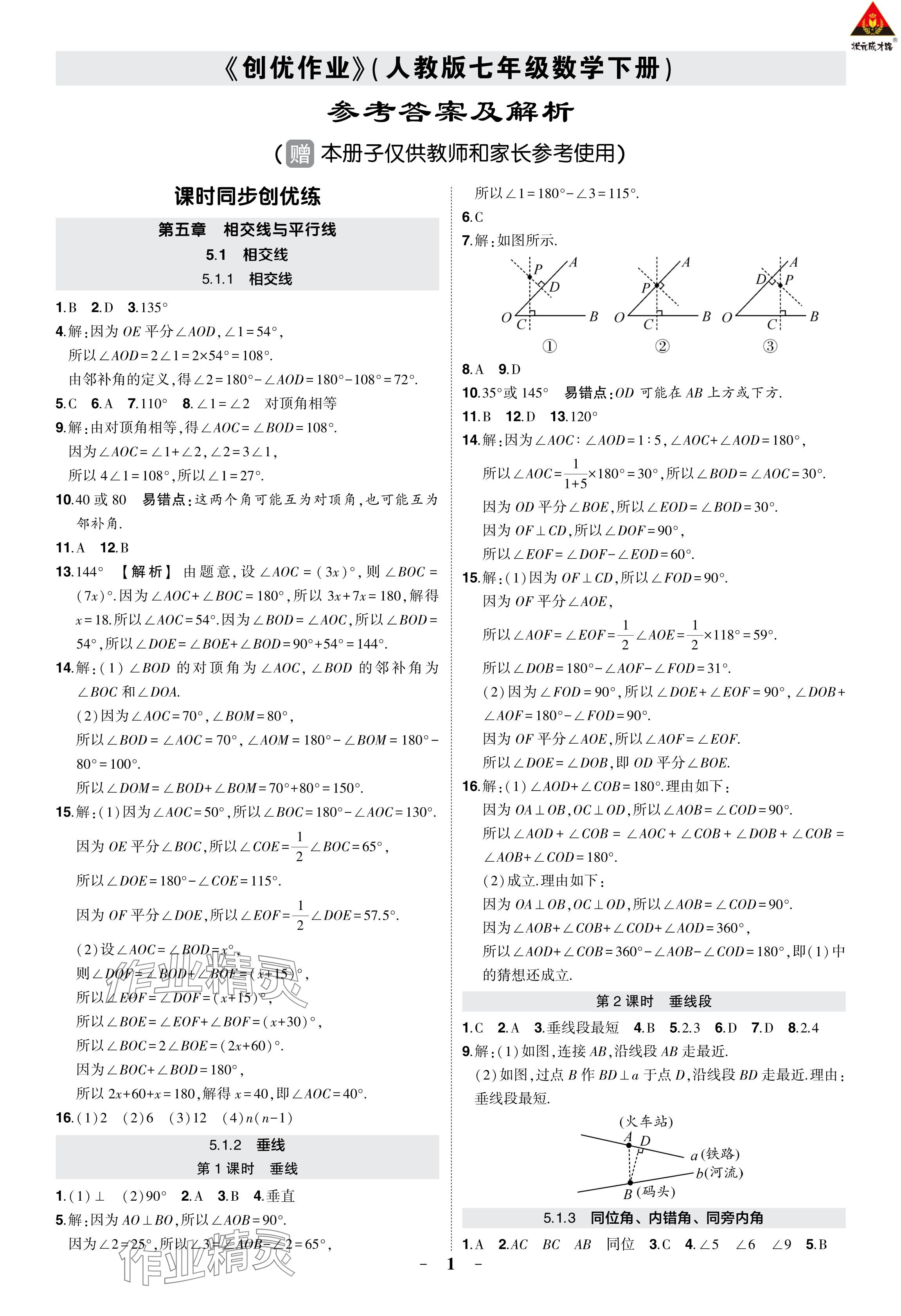 2024年?duì)钤刹怕穭?chuàng)優(yōu)作業(yè)七年級(jí)數(shù)學(xué)下冊(cè)人教版 參考答案第1頁(yè)