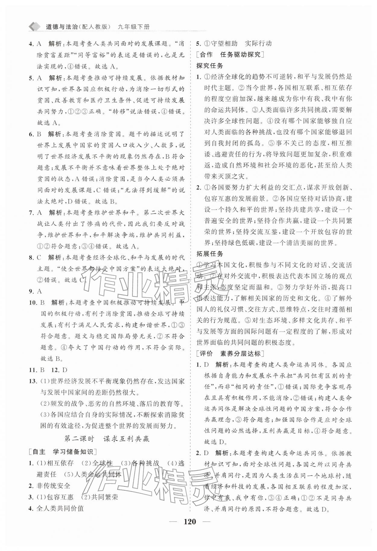2026年新课程同步练习册九年级道德与法治下册人教版&nbsp;第4页