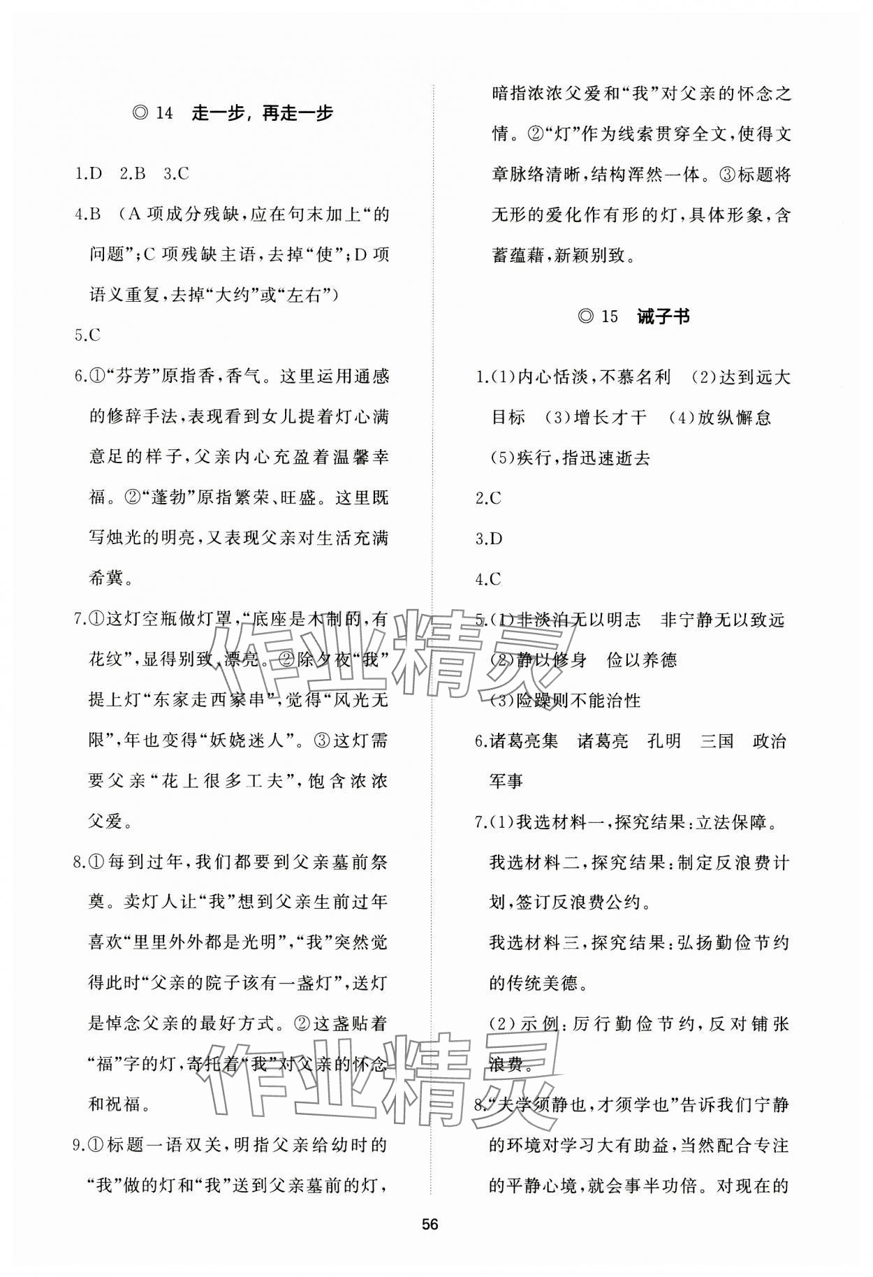 2023年精练课堂分层作业七年级语文上册人教版 参考答案第10页