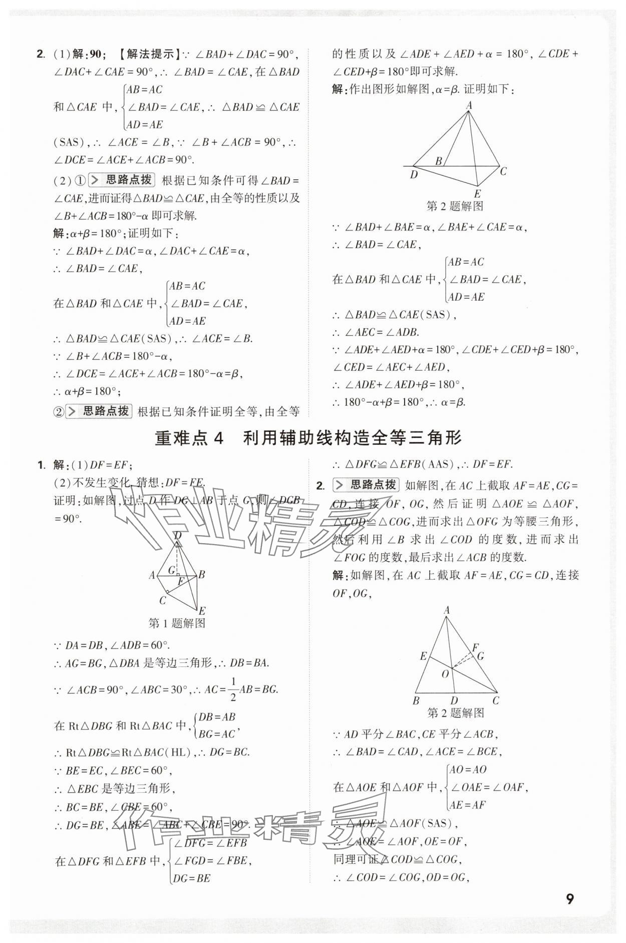 2025年万唯尖子生八年级数学&nbsp;第9页