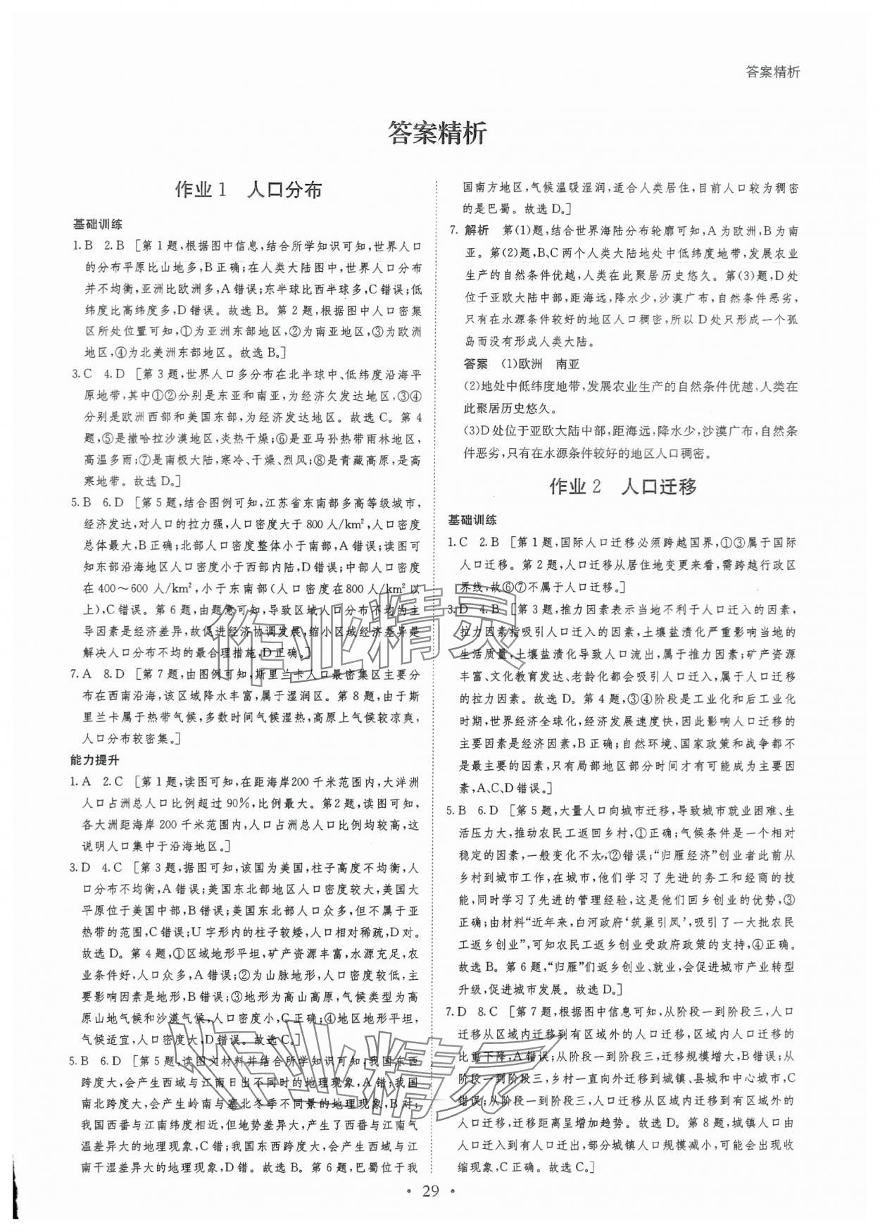 2024年暑假作業(yè)黑龍江教育出版社高一地理 第1頁