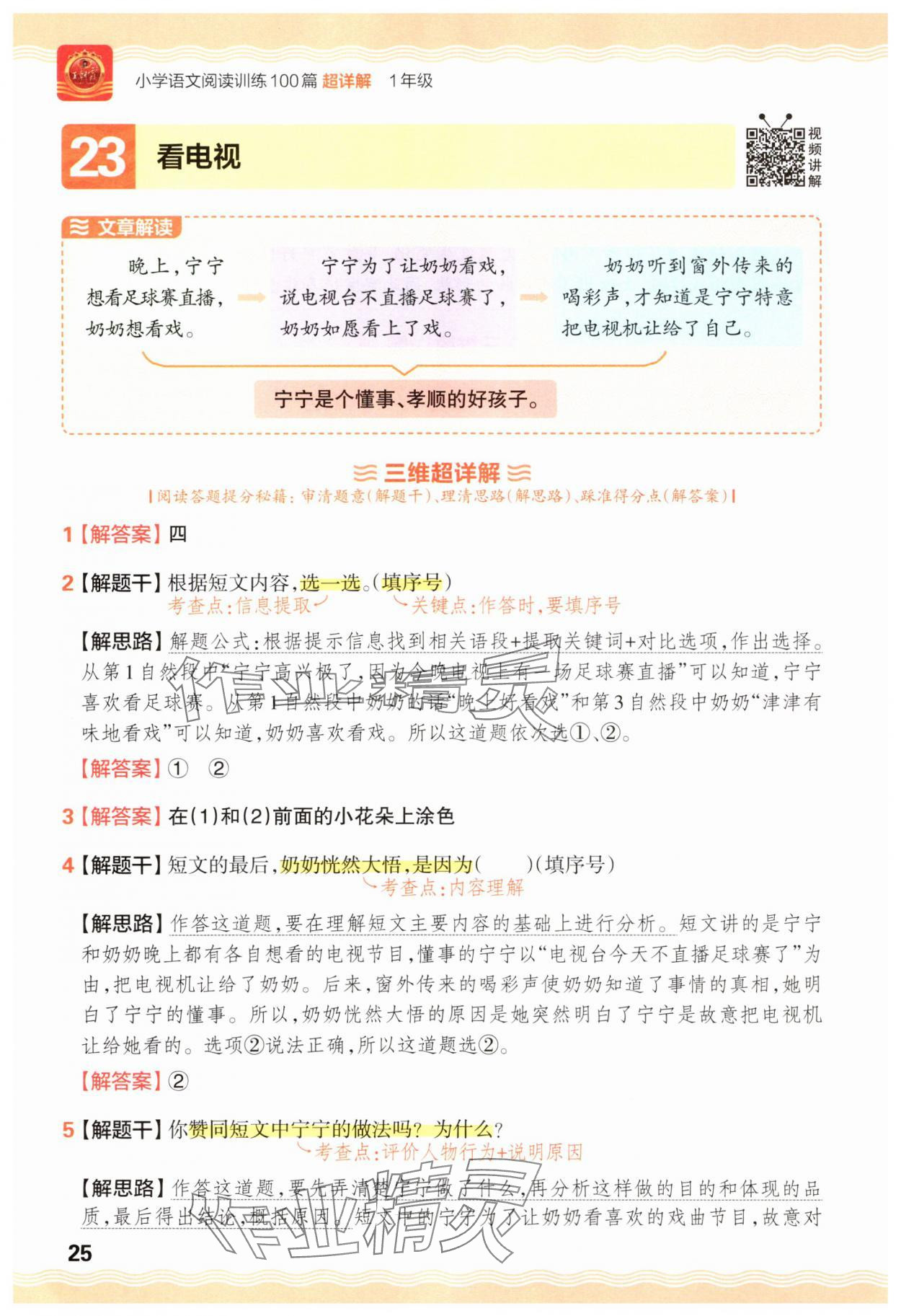 2025年王朝霞小学语文阅读训练100篇一年级语文&nbsp;参考答案第25页