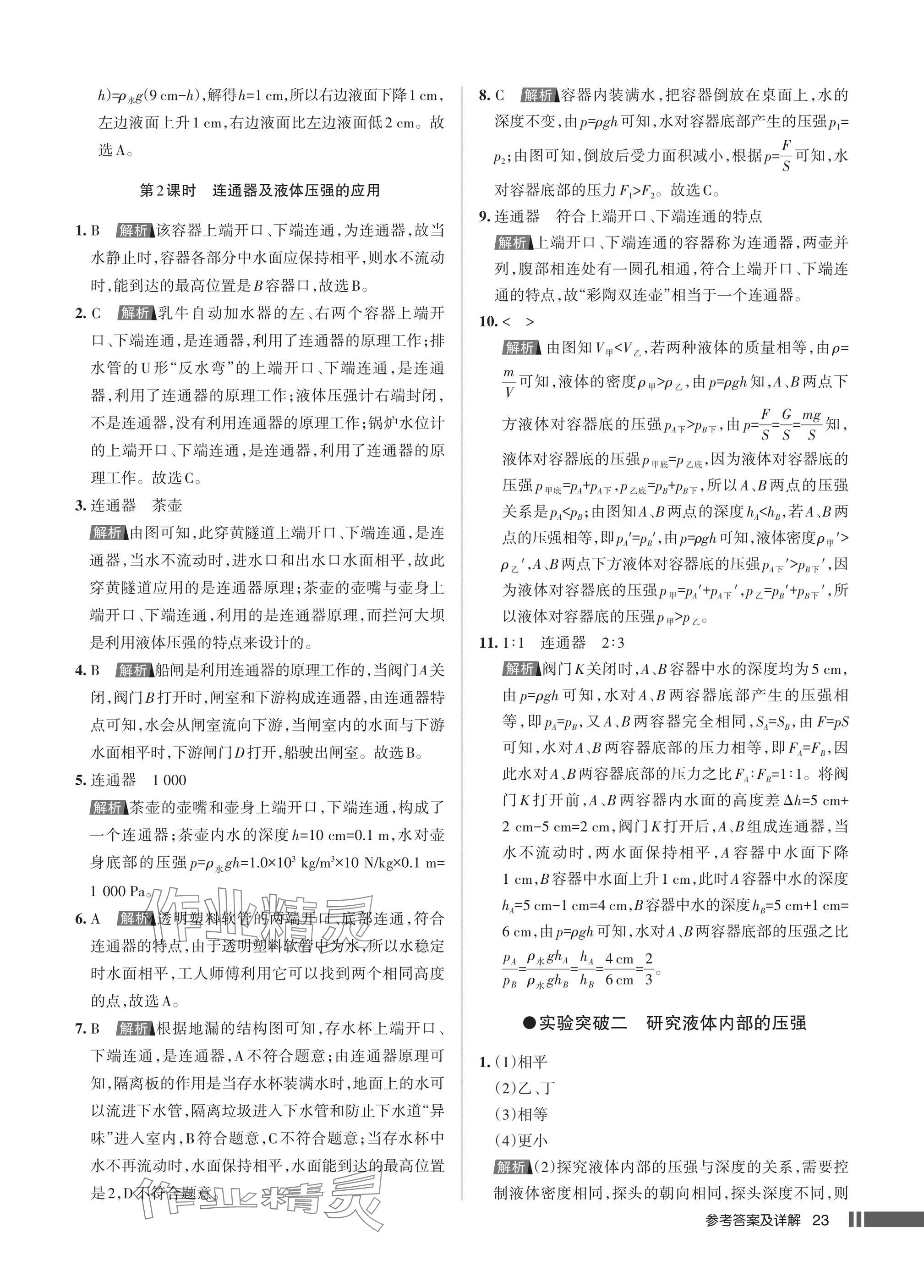 2025年名校作業(yè)八年級物理下冊人教版湖北專版 參考答案第23頁