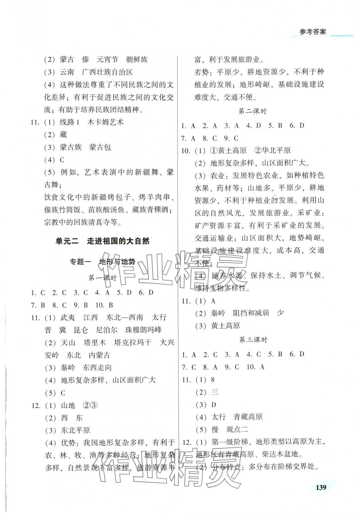 2025年地理同步练习册八年级地理上册仁爱版 参考答案第2页