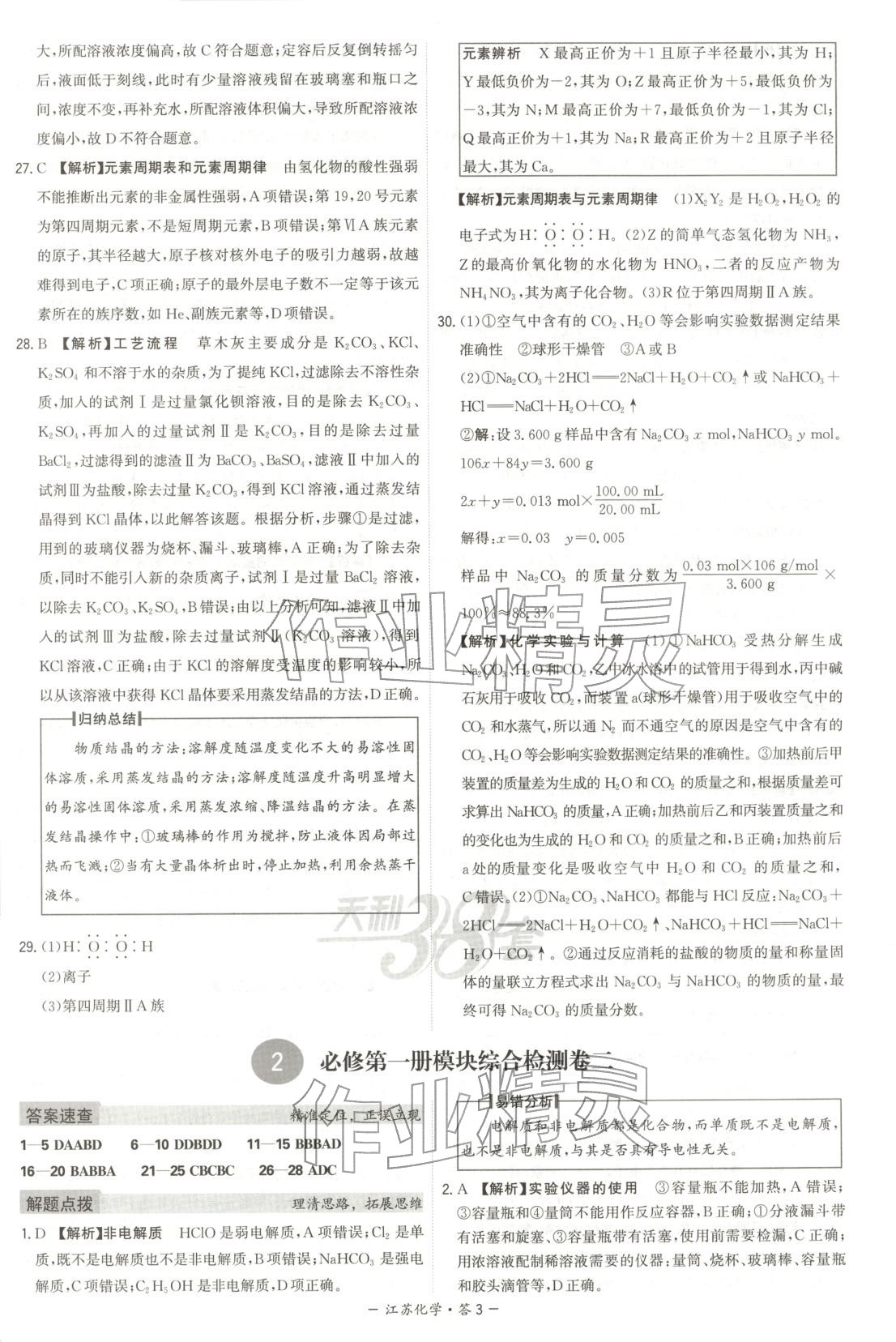 2026年天利38套学业水平考试高中化学全一册人教版江苏专版 第3页