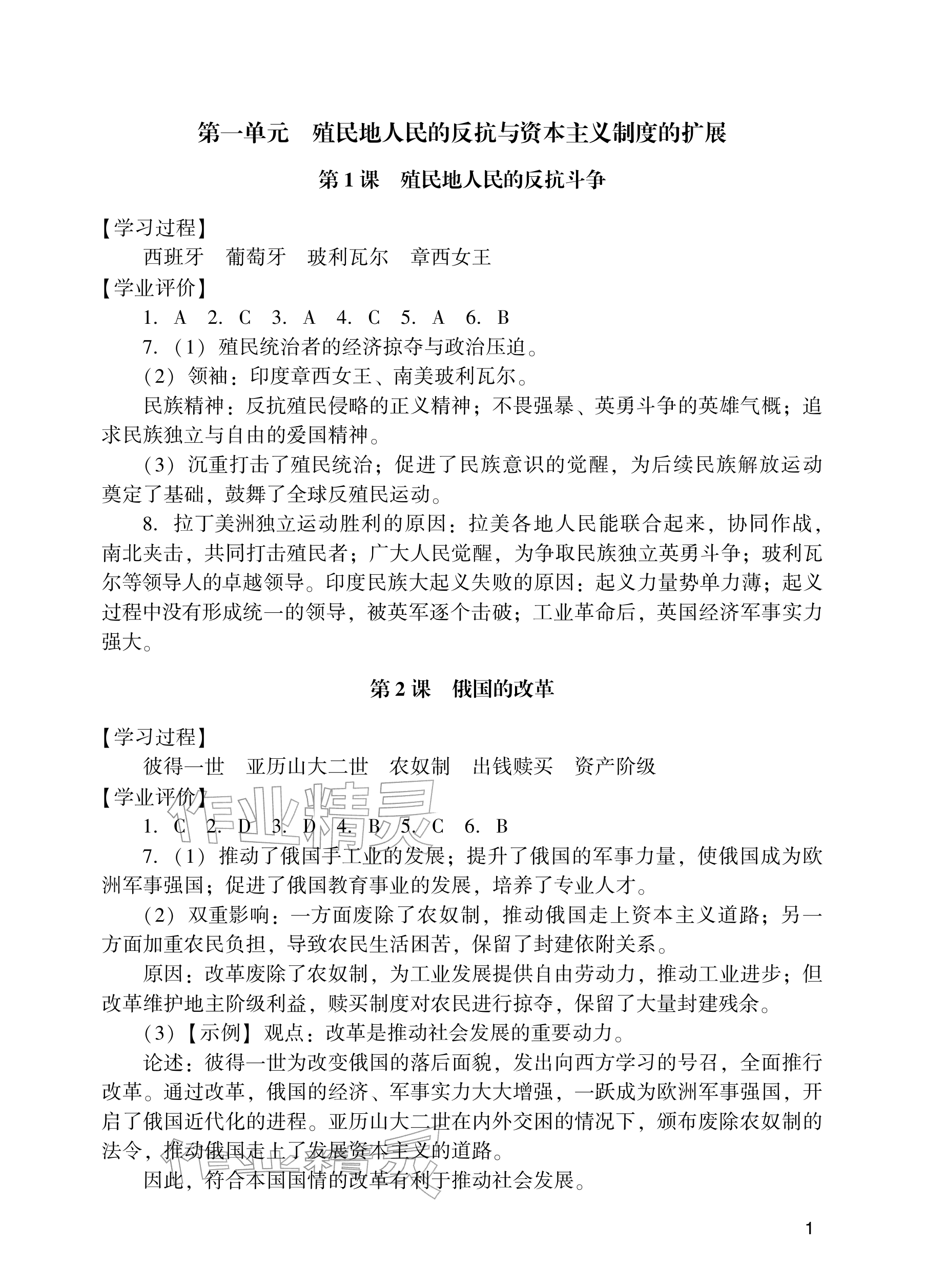2026年阳光学业评价九年级历史下册人教版&nbsp;参考答案第1页