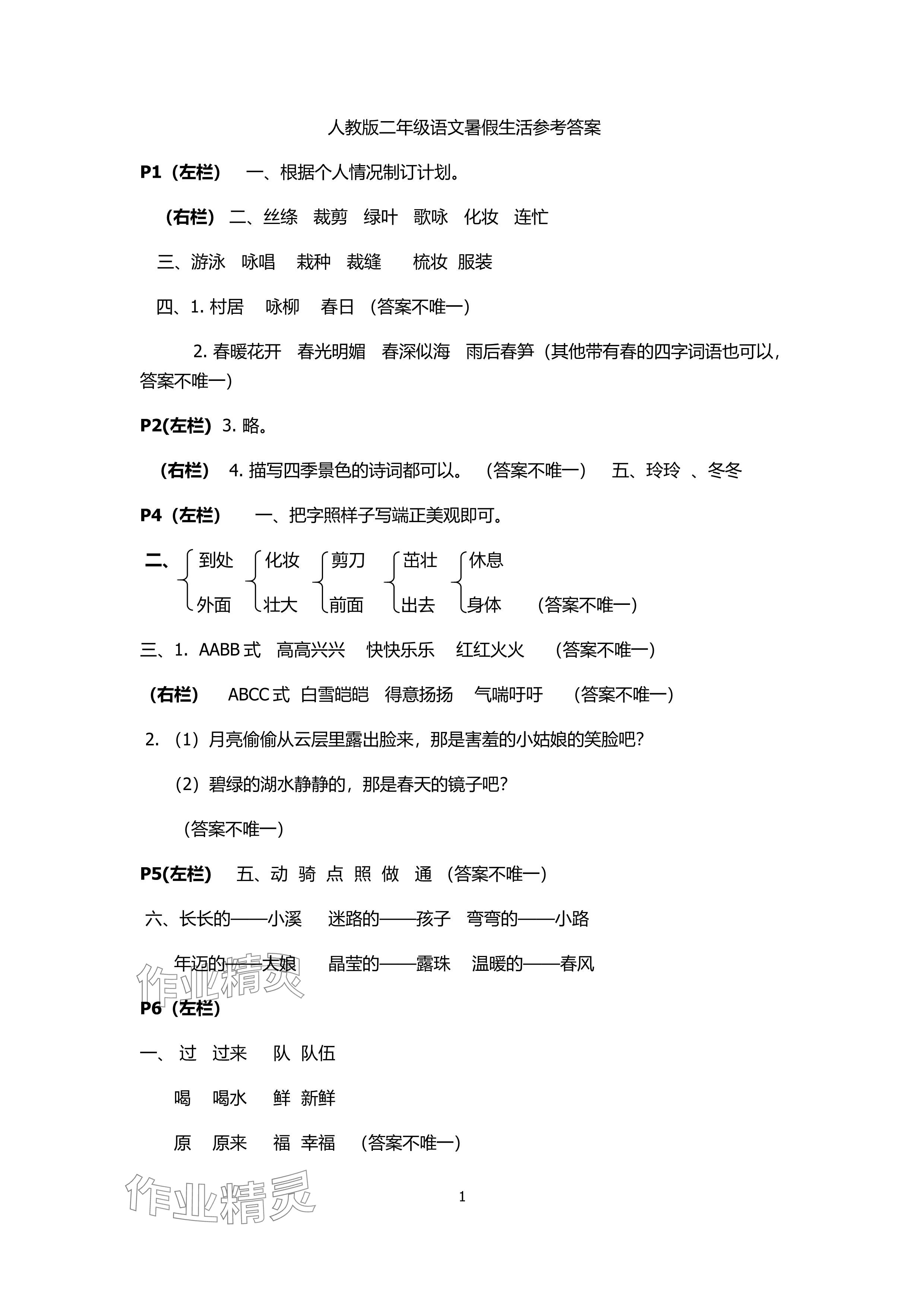 2024年暑假作業(yè)安徽少年兒童出版社二年級(jí)語(yǔ)文人教版 參考答案第1頁(yè)