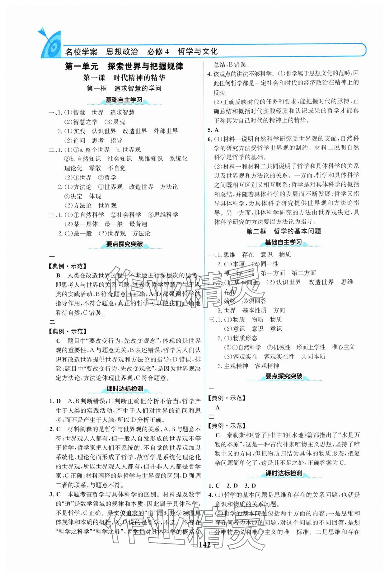 2024年名校學案高中思想政治必修4人教版 參考答案第1頁