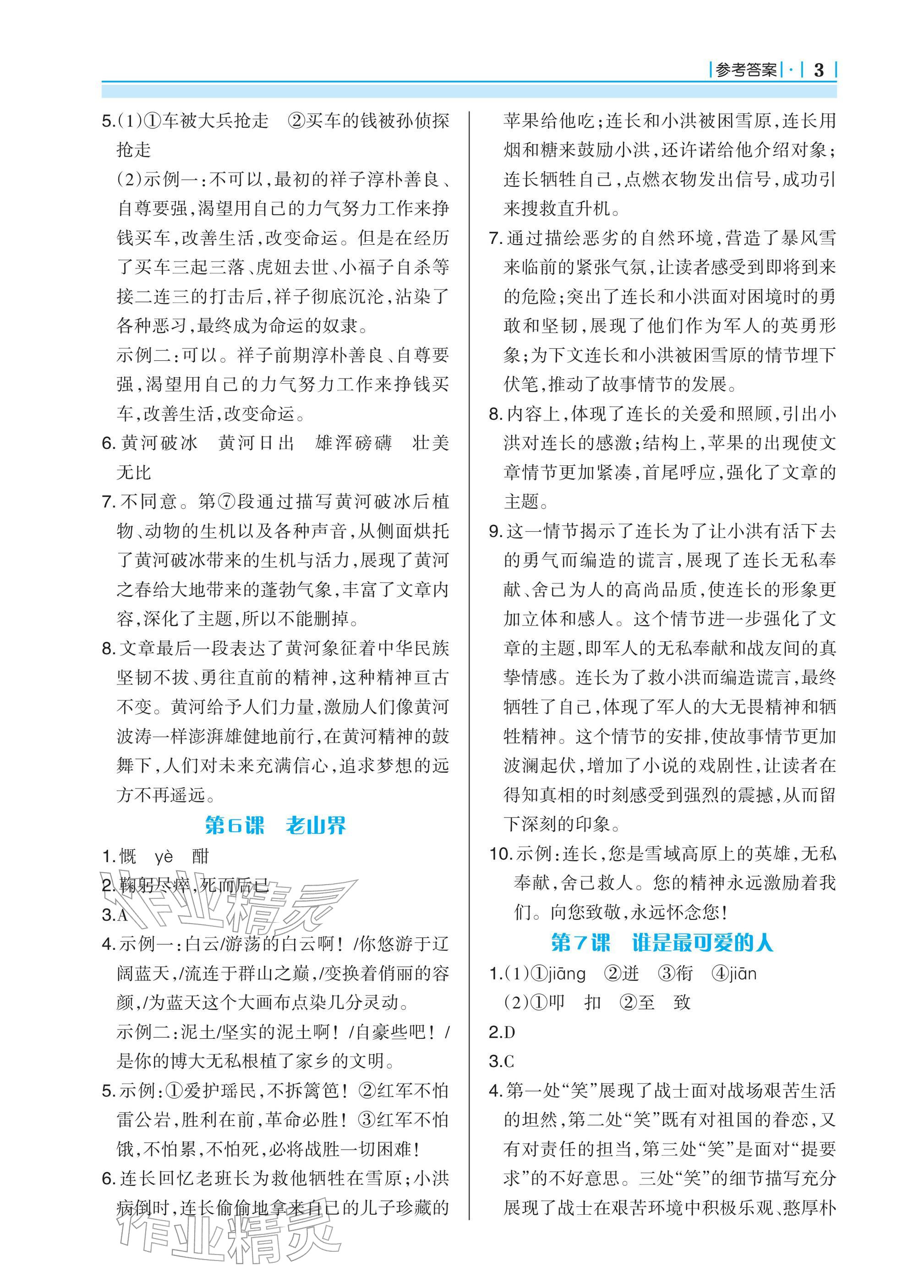 2026年学习指要七年级语文下册人教版&nbsp;参考答案第3页